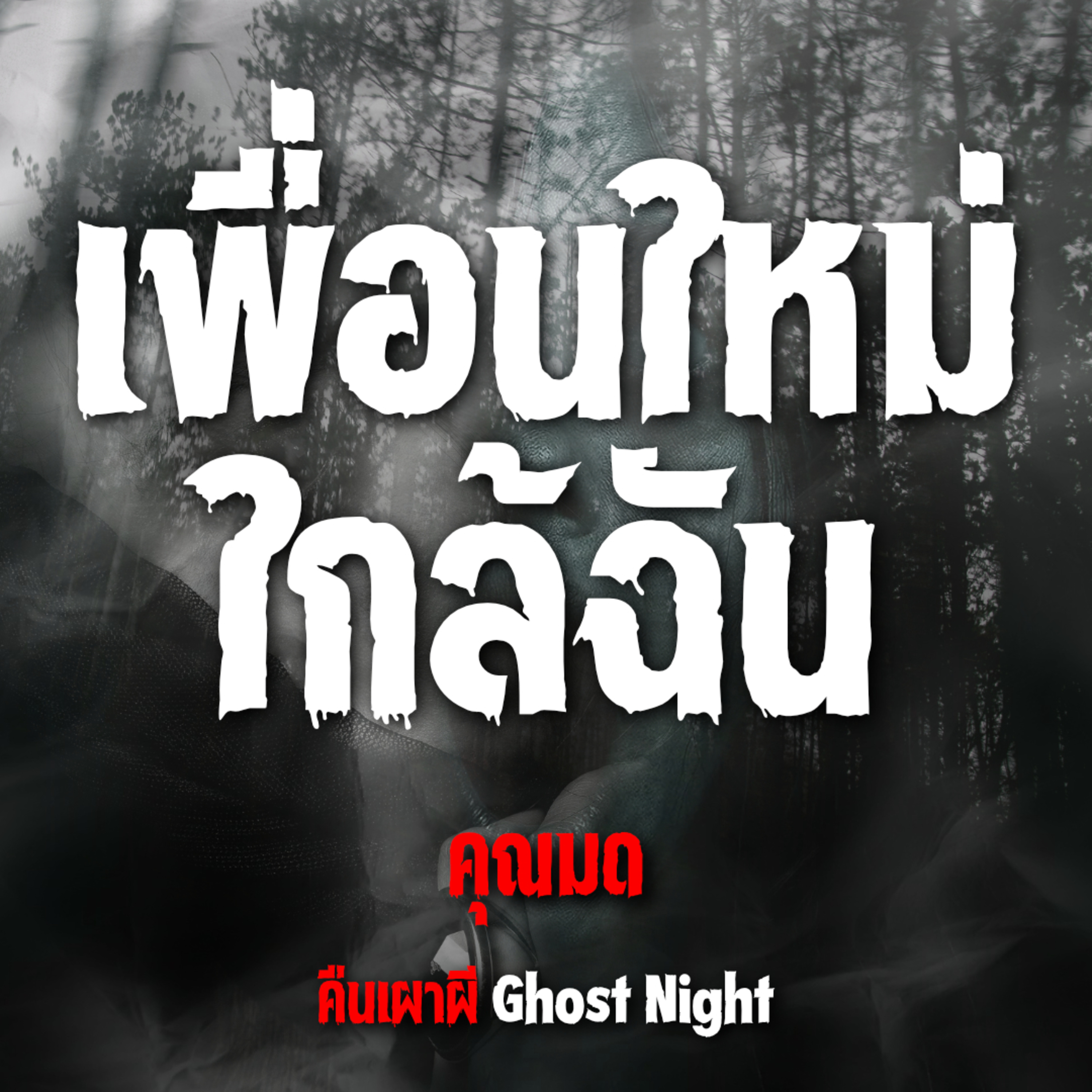 เพื่อนใหม่ ใกล้ฉัน l คุณมด