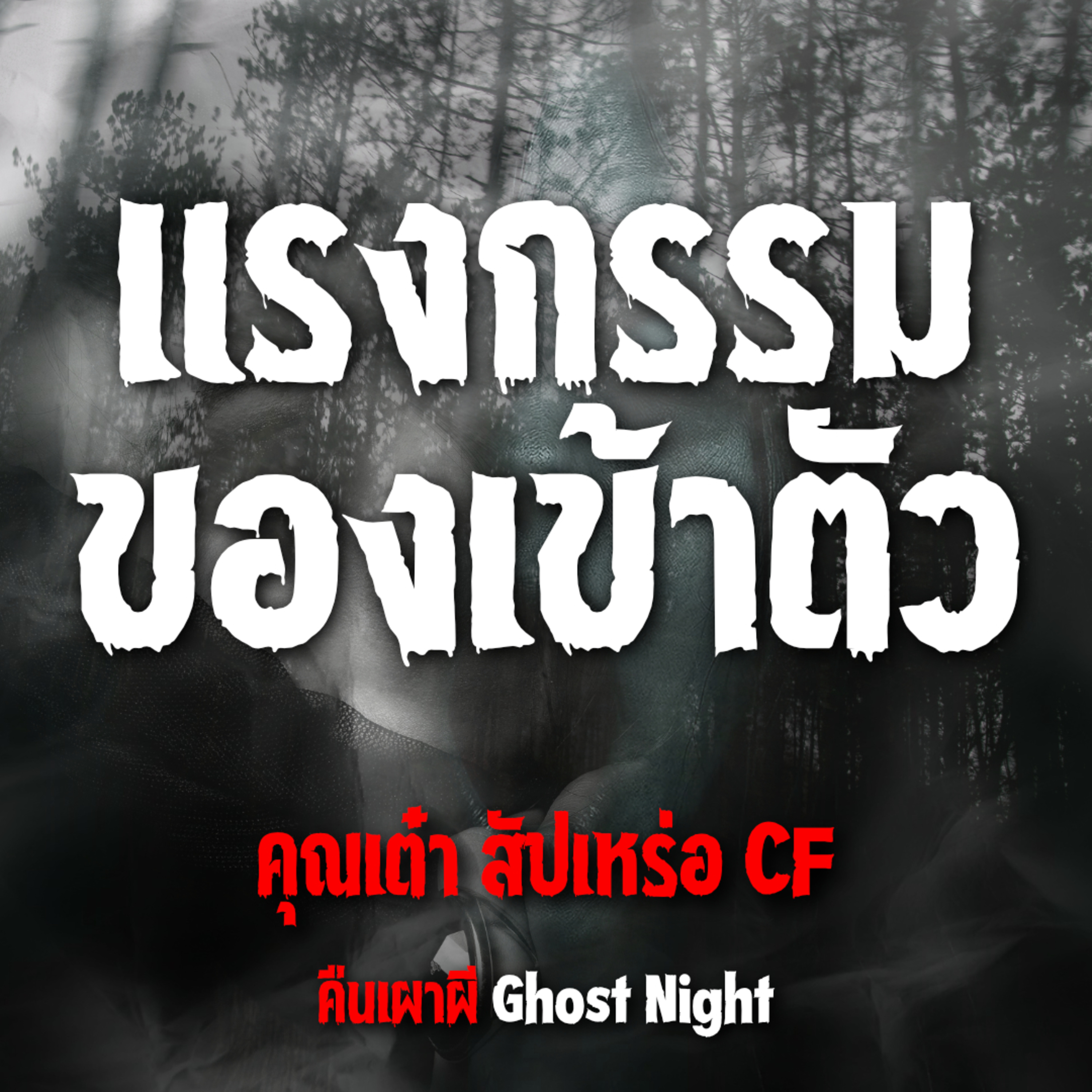 แรงกรรมของเข้าตัว l คุณเต๋า สัปเหร่อ CF