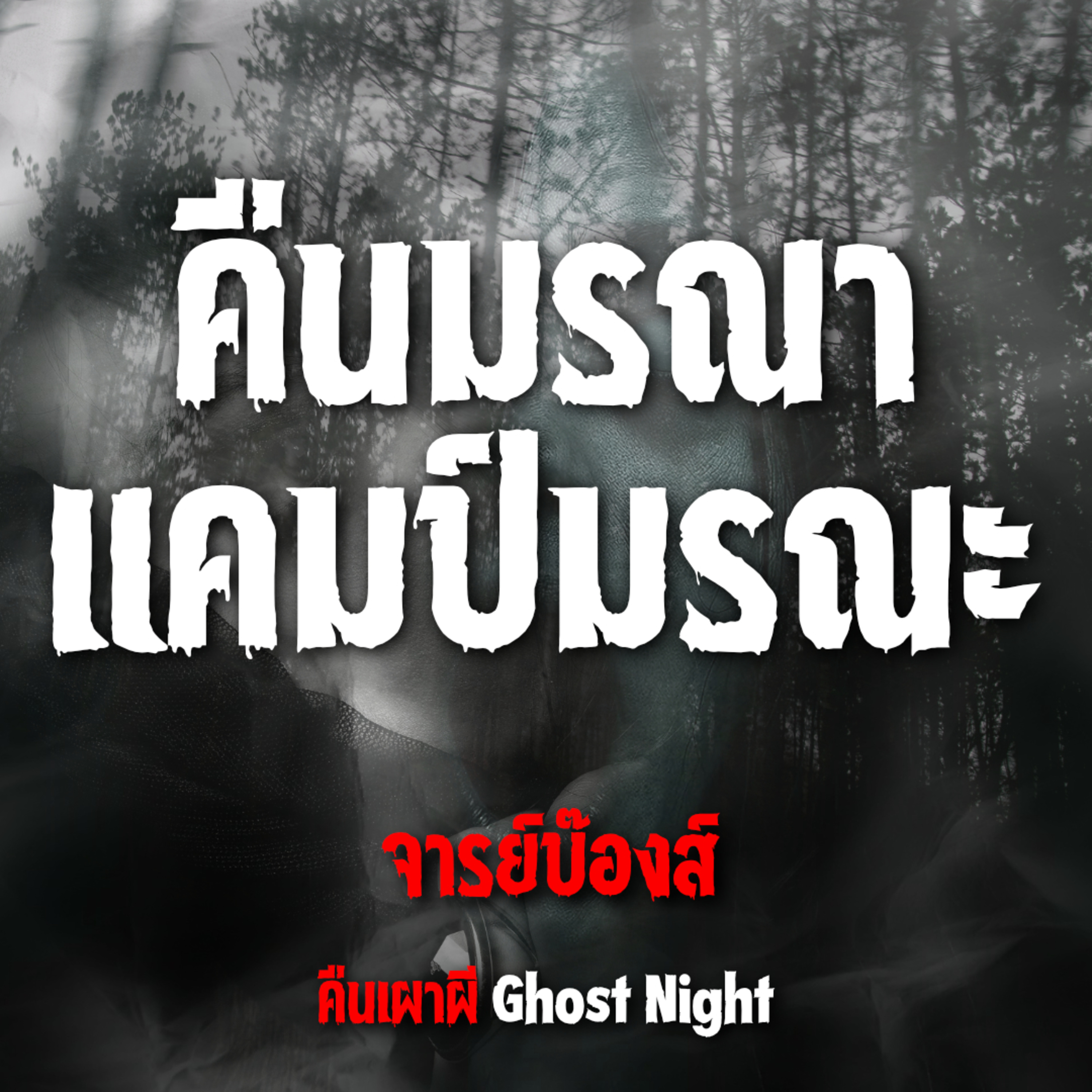 คืนมรณา แคมป์มรณะ l จารย์บ๊องส์