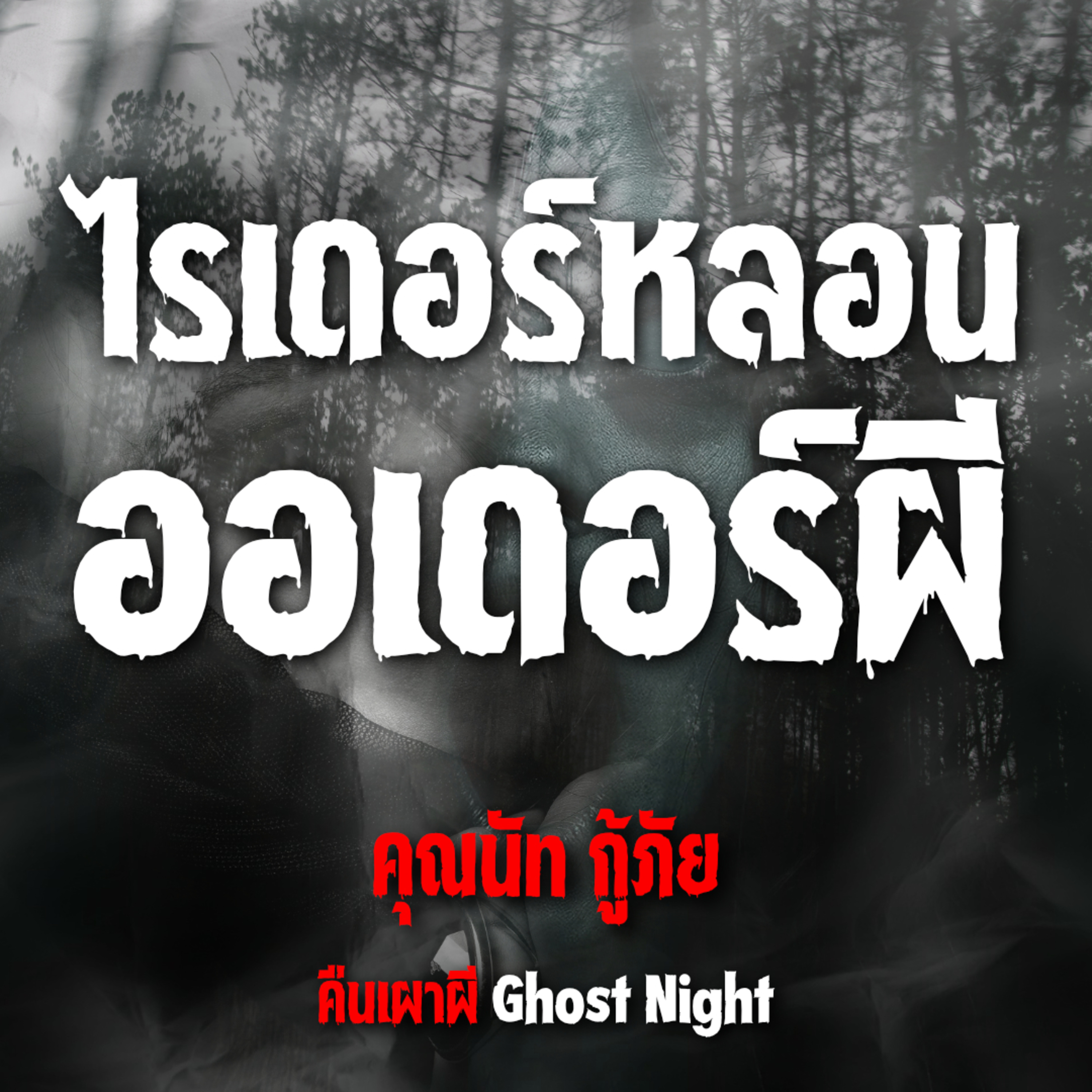 ไรเดอร์หลอน ออเดอร์ผี l คุณนัท กู้ภัย