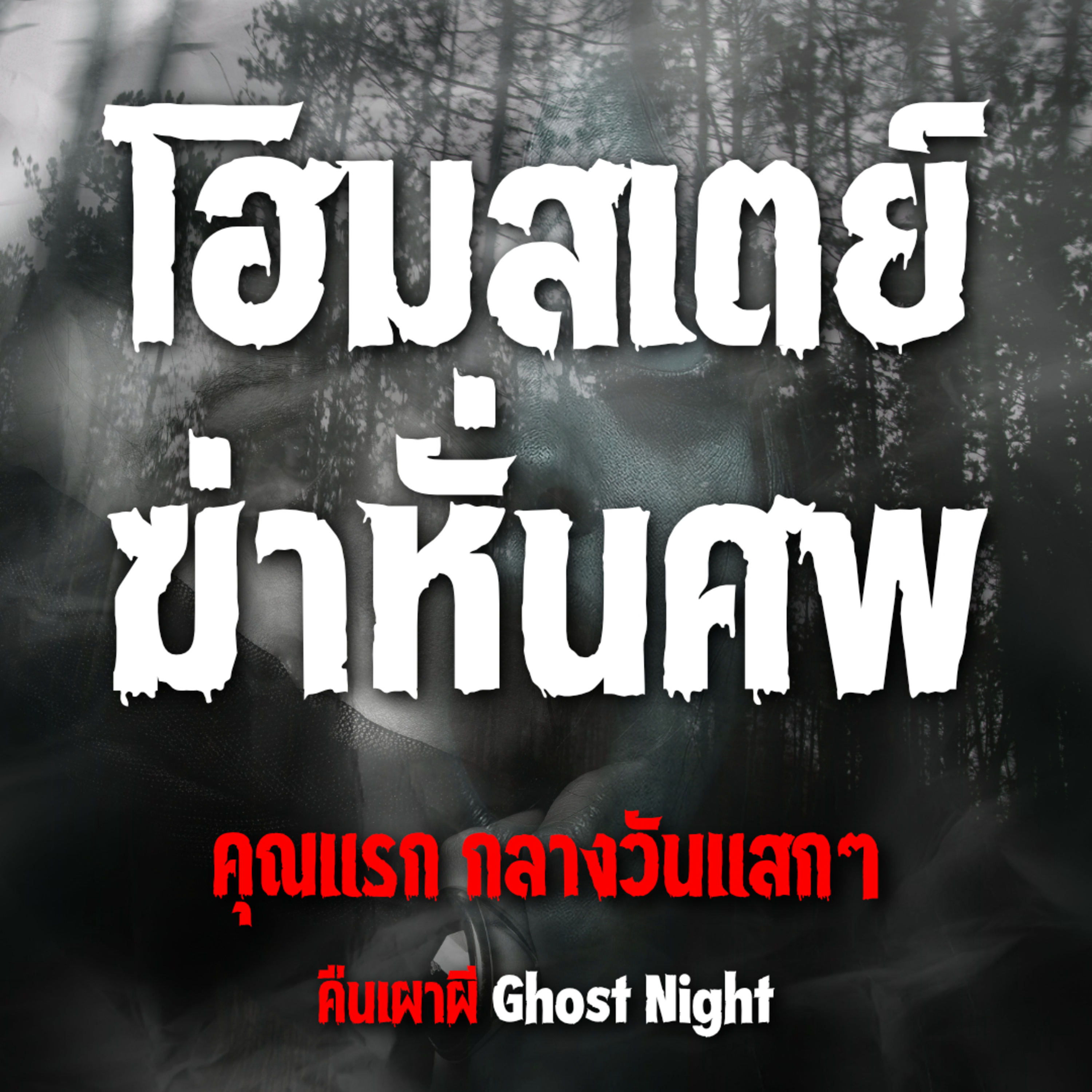 โฮมสเตย์ ฆ่าหั่นศพ l คุณแรก กลางวันแสกๆ