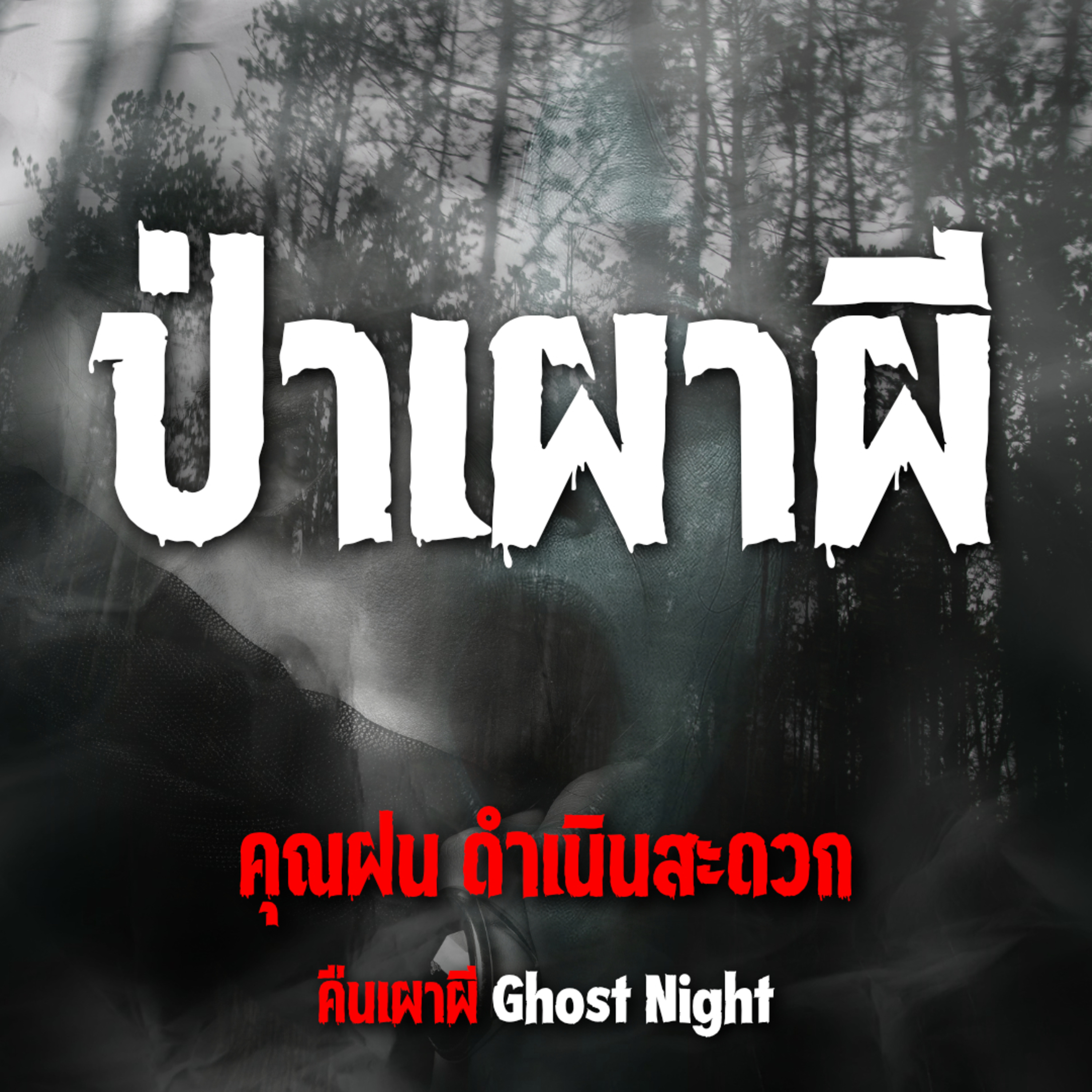 ป่าเผาผี l คุณฝน ดำเนินสะดวก