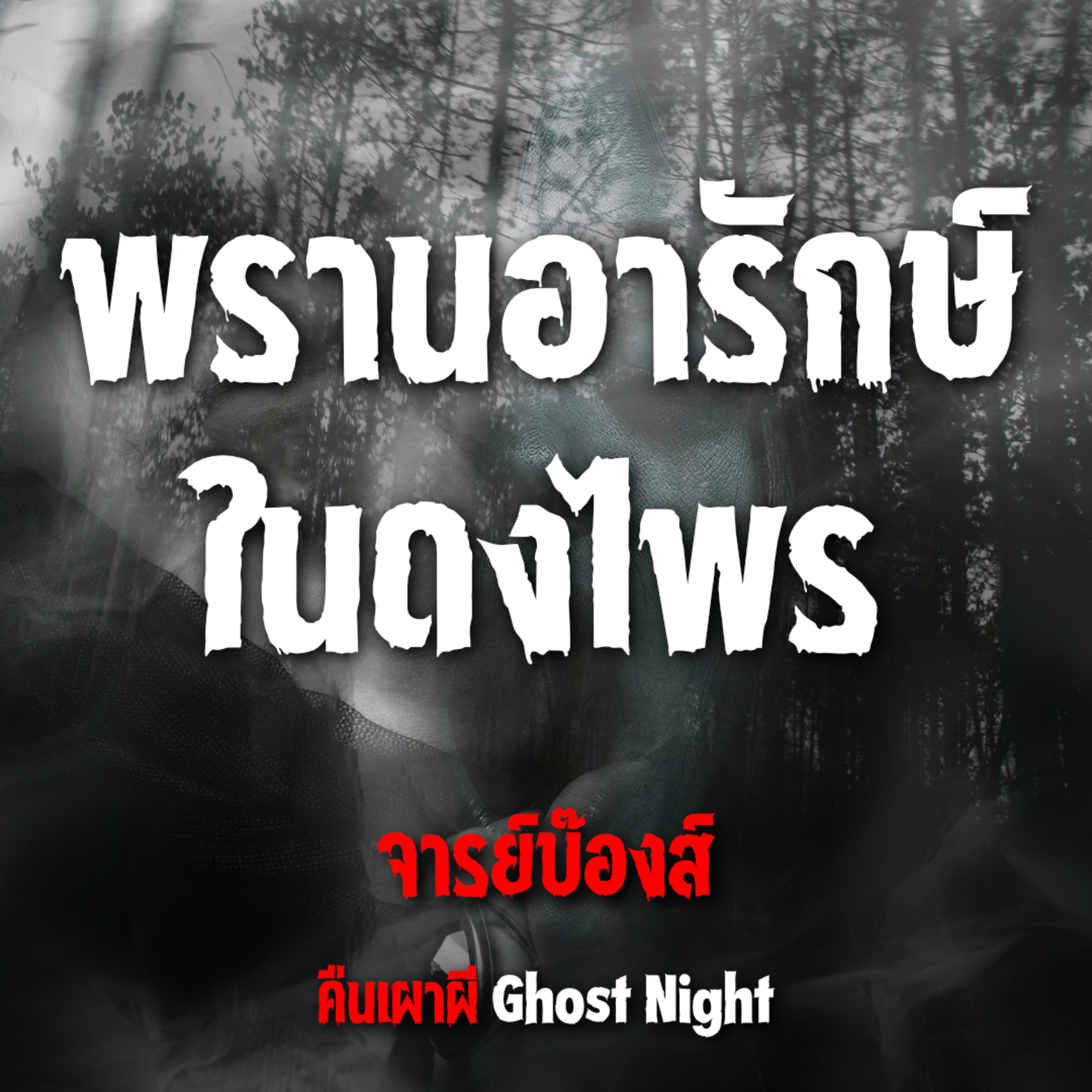 พรานอารักษ์ในดงไพร l จารย์บ๊องส์