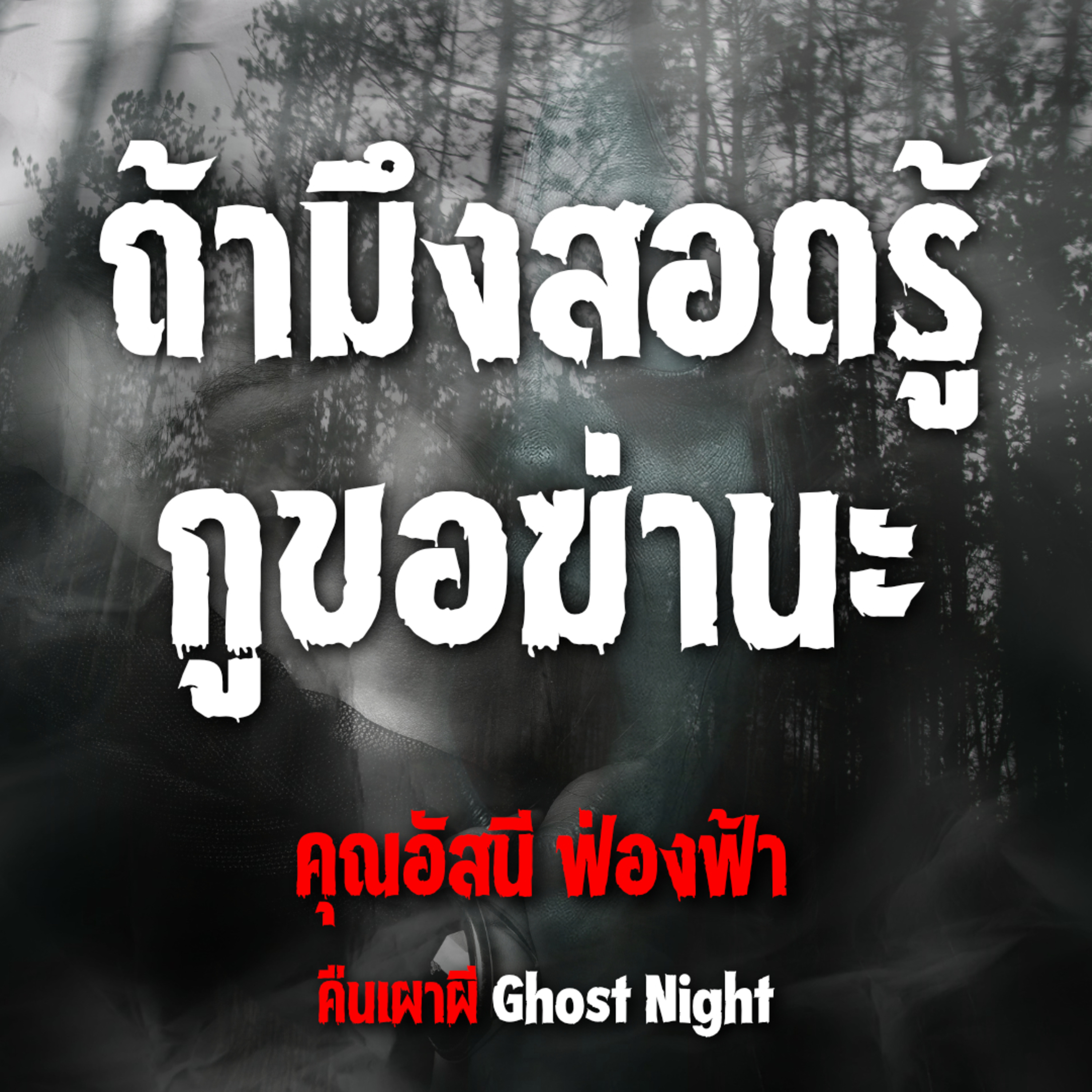 ถ้ามึงสอดรู้ กูขอฆ่านะ l คุณอัสนี ฟ่องฟ้า