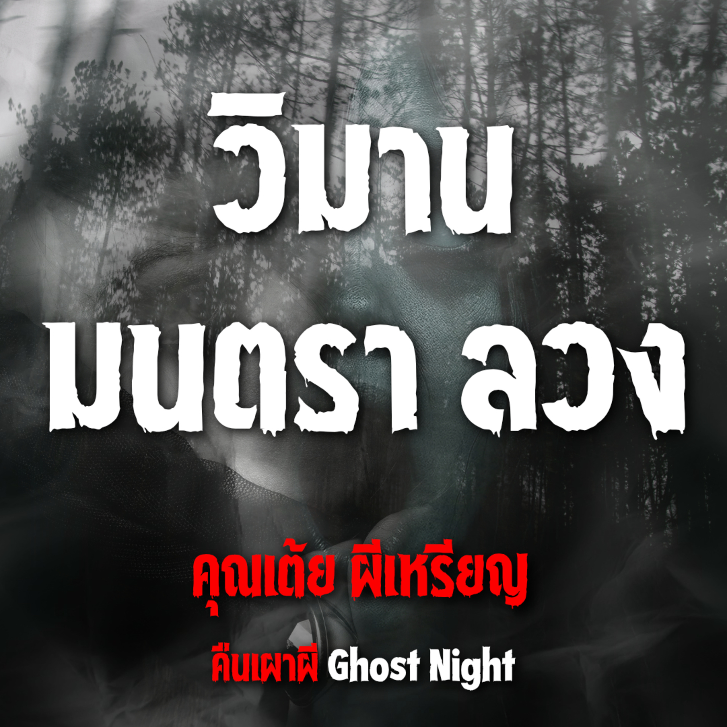 วิมาน มนตรา ลวง l คุณเต้ย ผีเหรียญ