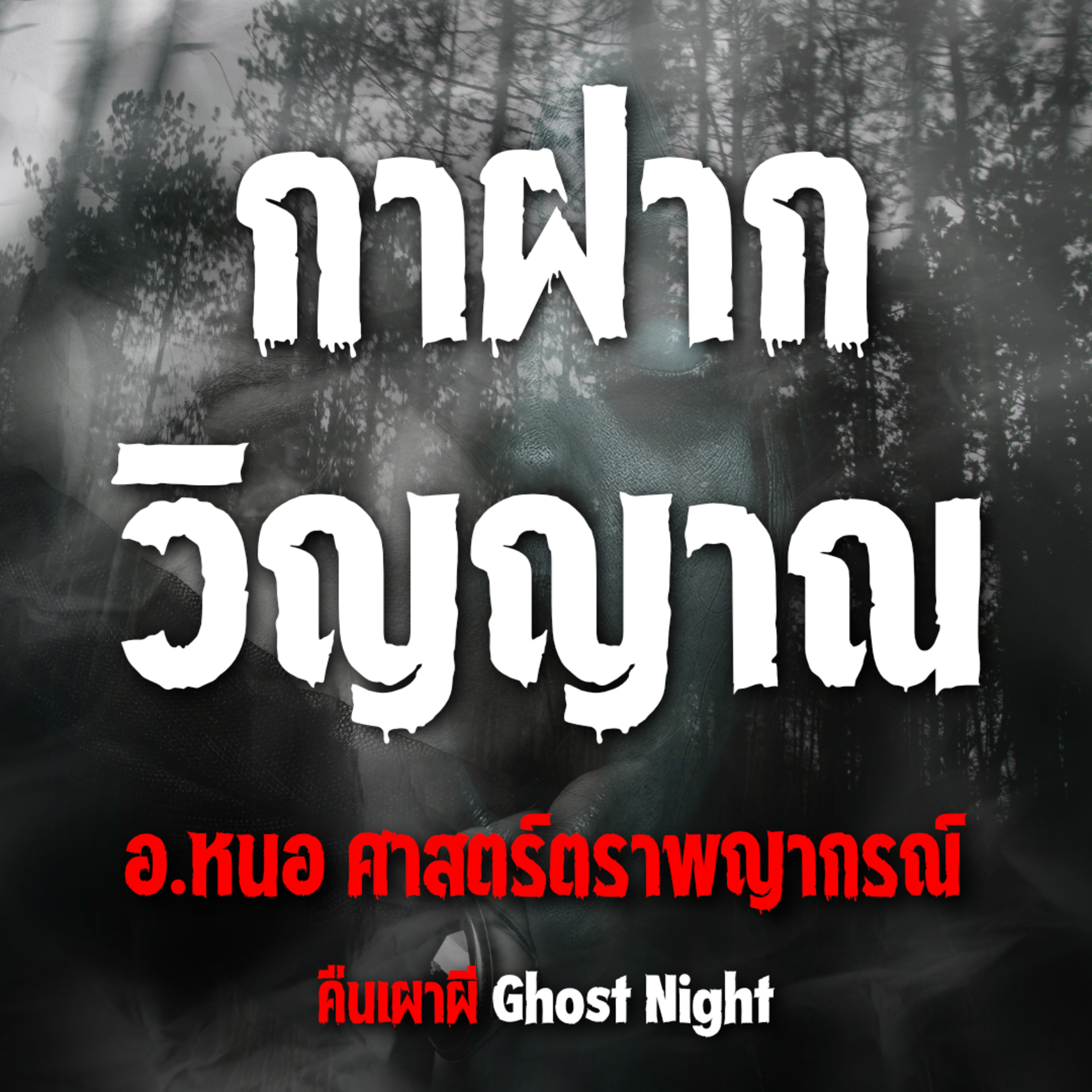 กาฝากวิญญาณ l อ.หนอ ศาสตร์ตราพญากรณ์