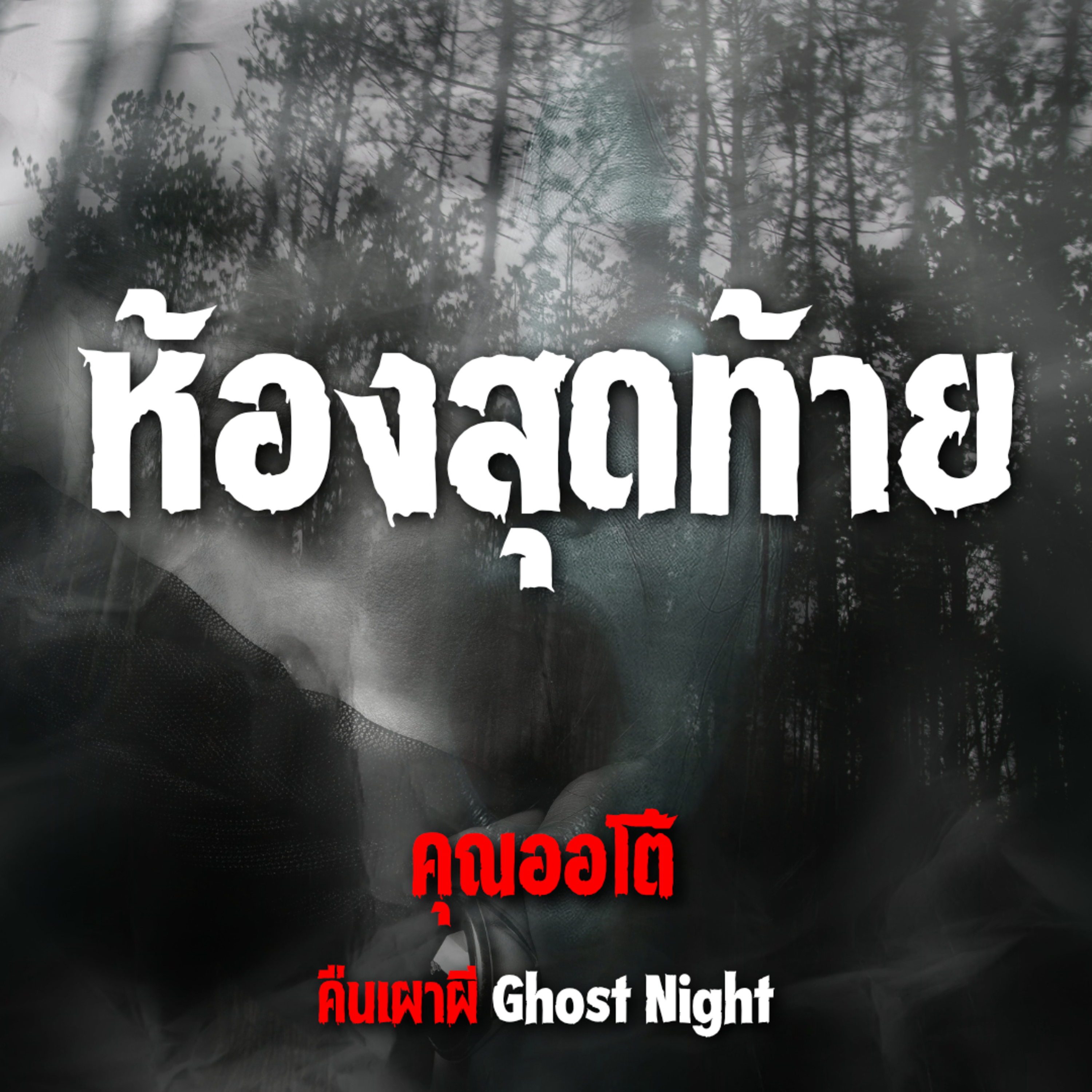 ห้องสุดท้าย l คุณออโต้