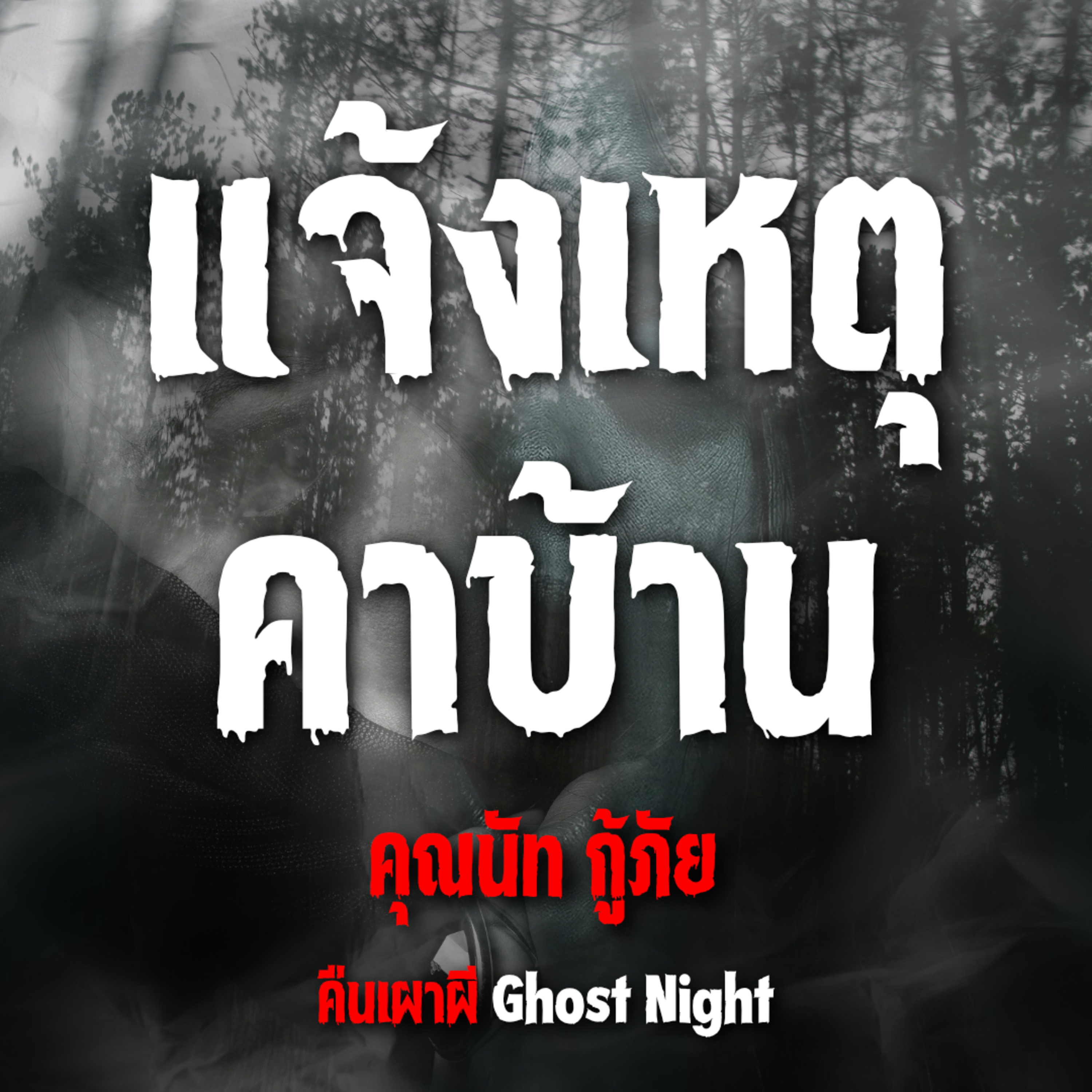 แจ้งเหตุ คาบ้าน l คุณนัท กู้ภัย
