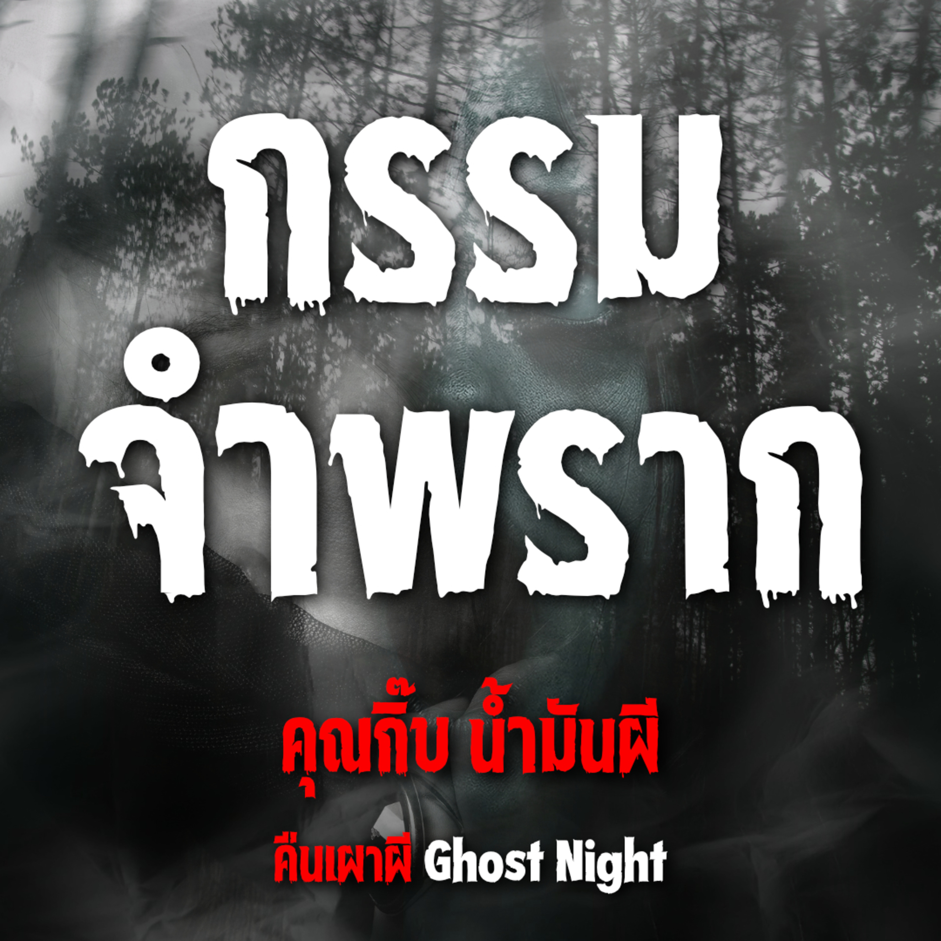 กรรมจำพราก l คุณกิ๊บ น้ำมันผี