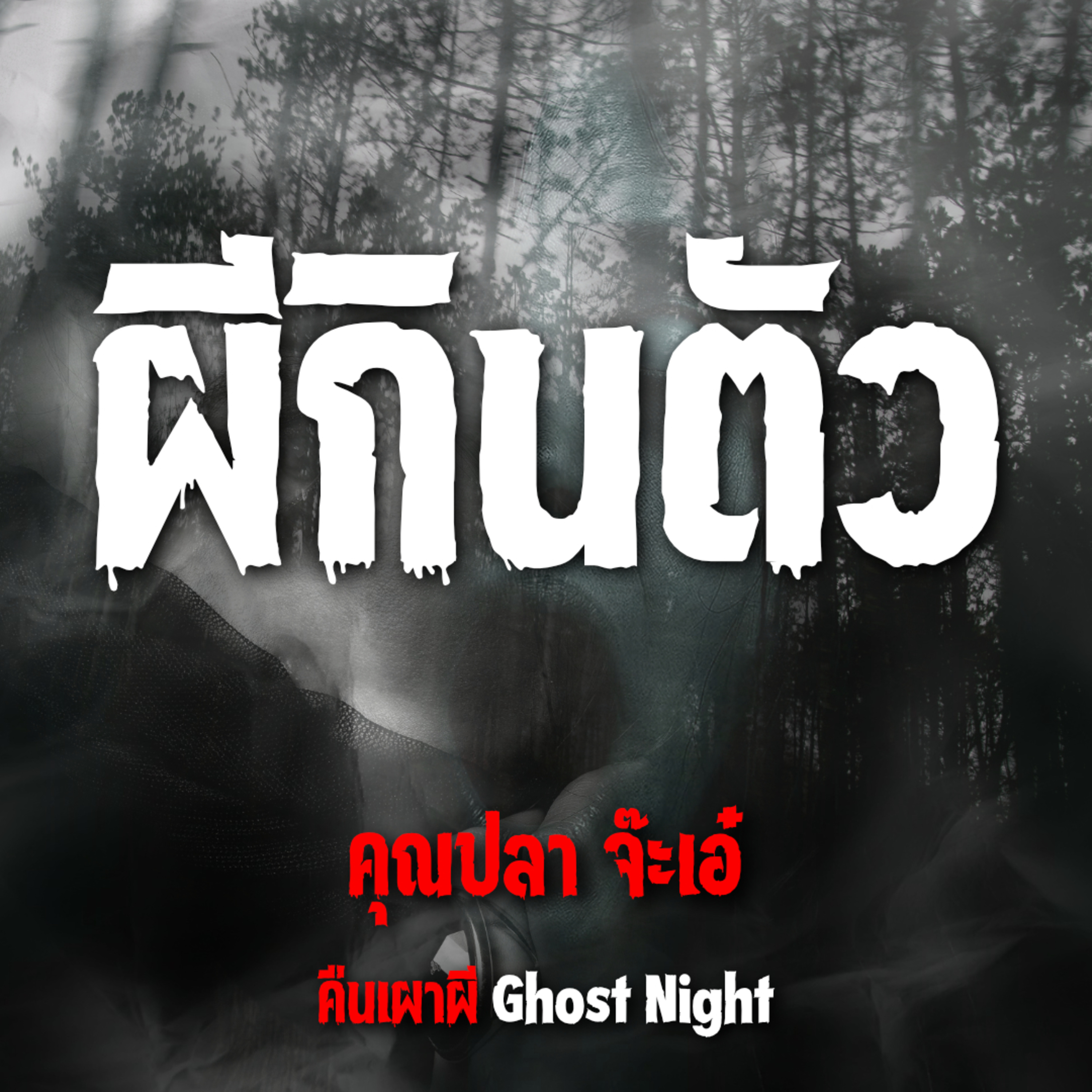 ผีกินตัว l คุณปลา จ๊ะเอ๋