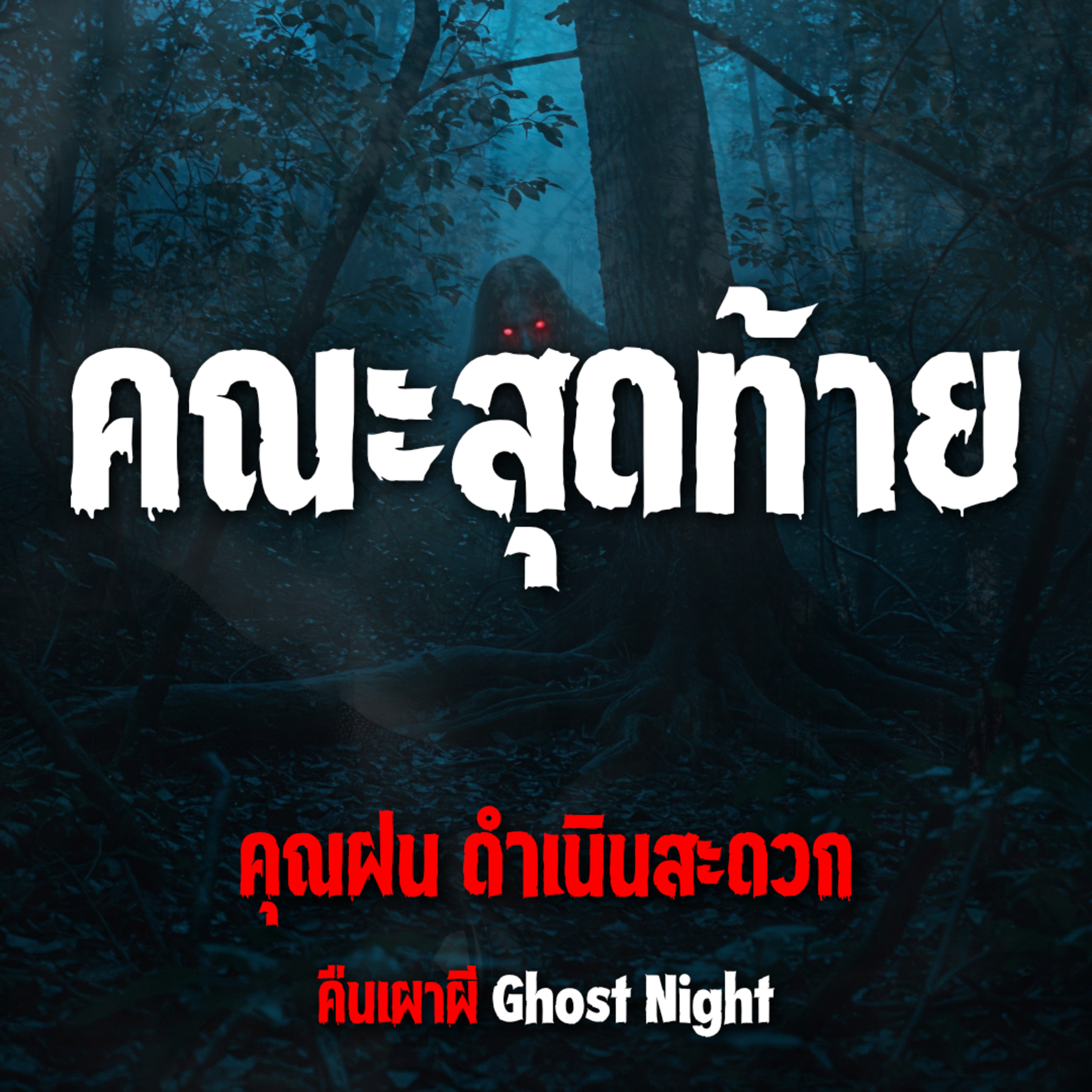 คณะสุดท้าย l คุณฝน ดำเนินสะดวก