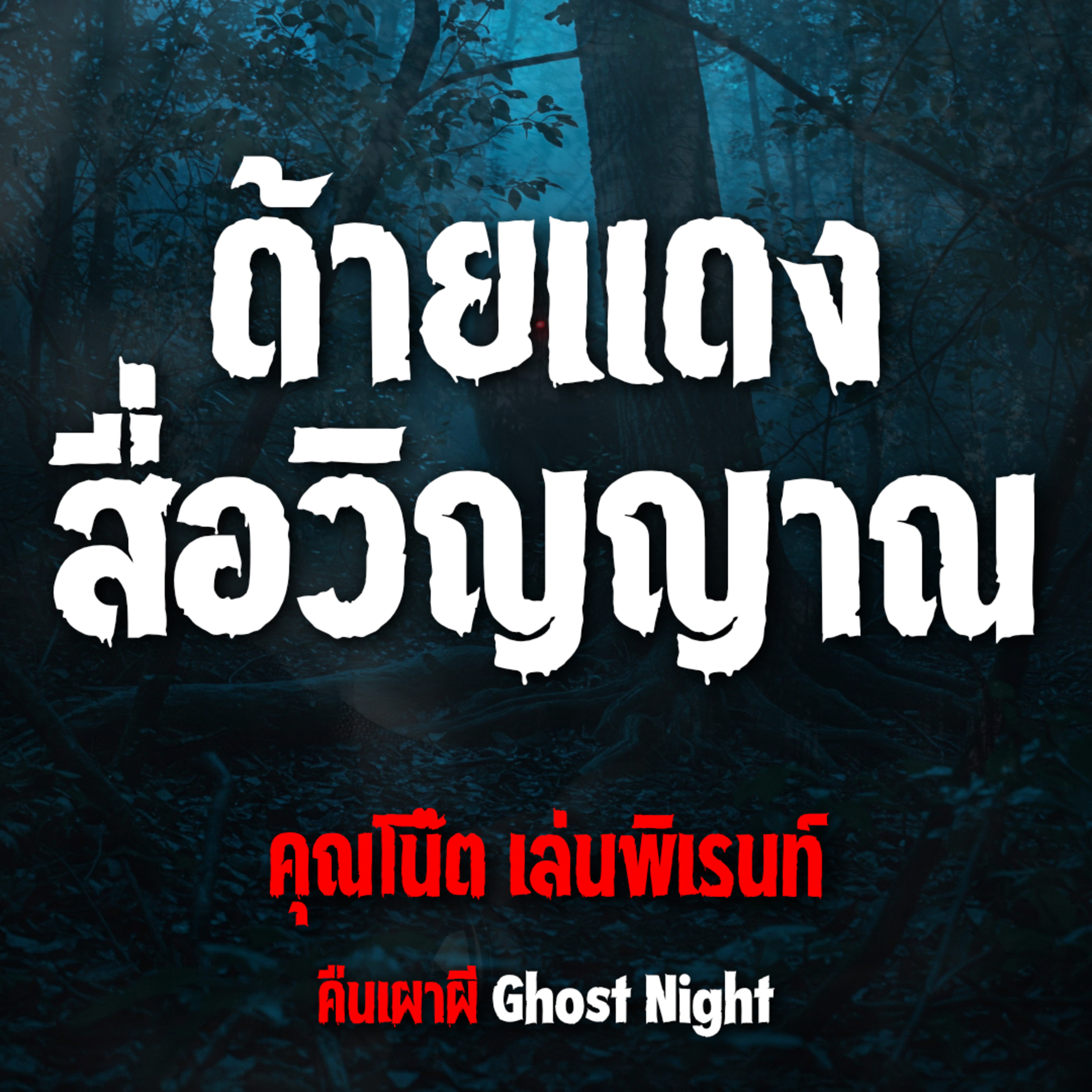 ด้ายแดงสื่อวิญญาณ l คุณโน๊ต เล่นพิเรนท์