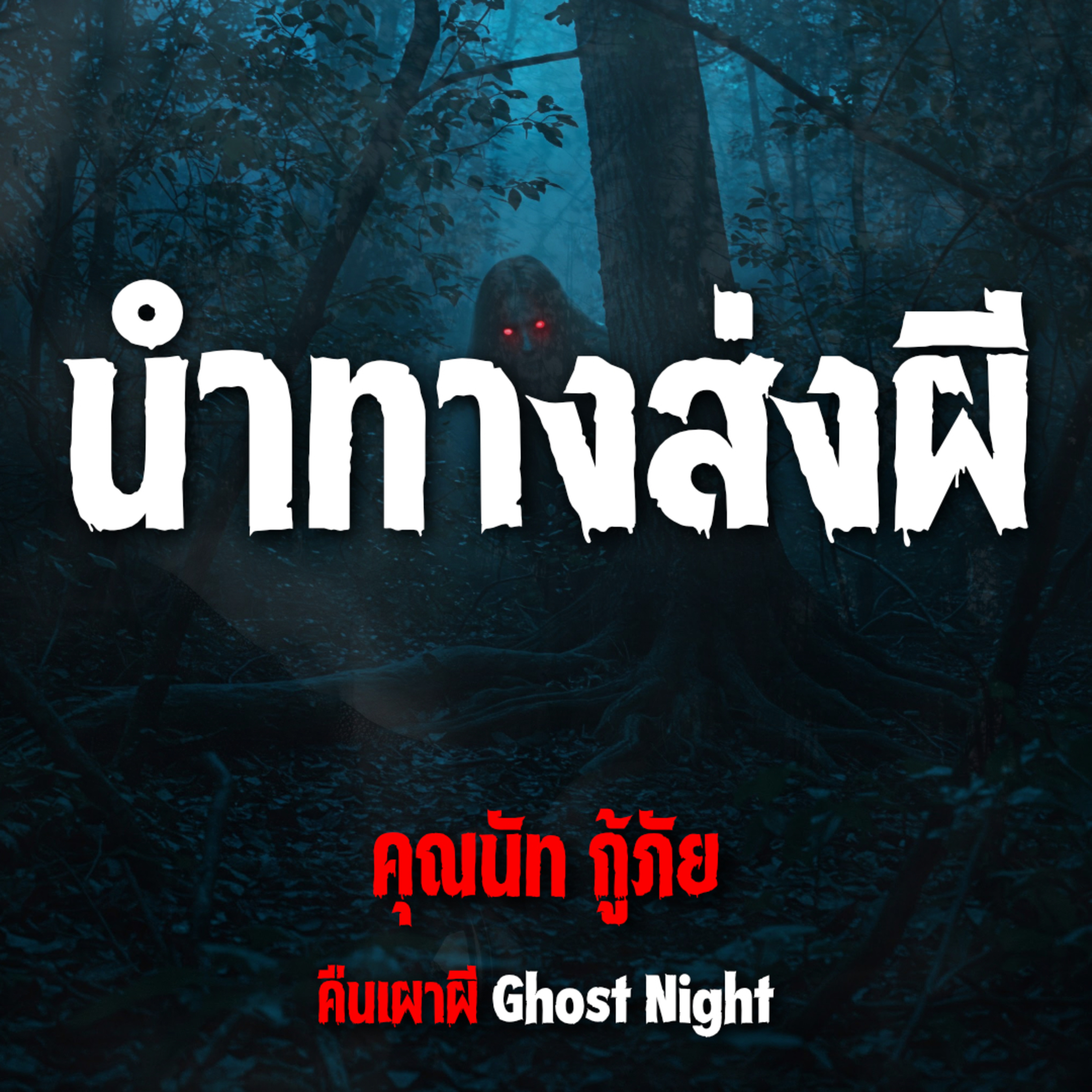 นำทางส่งผี l คุณนัท กู้ภัย