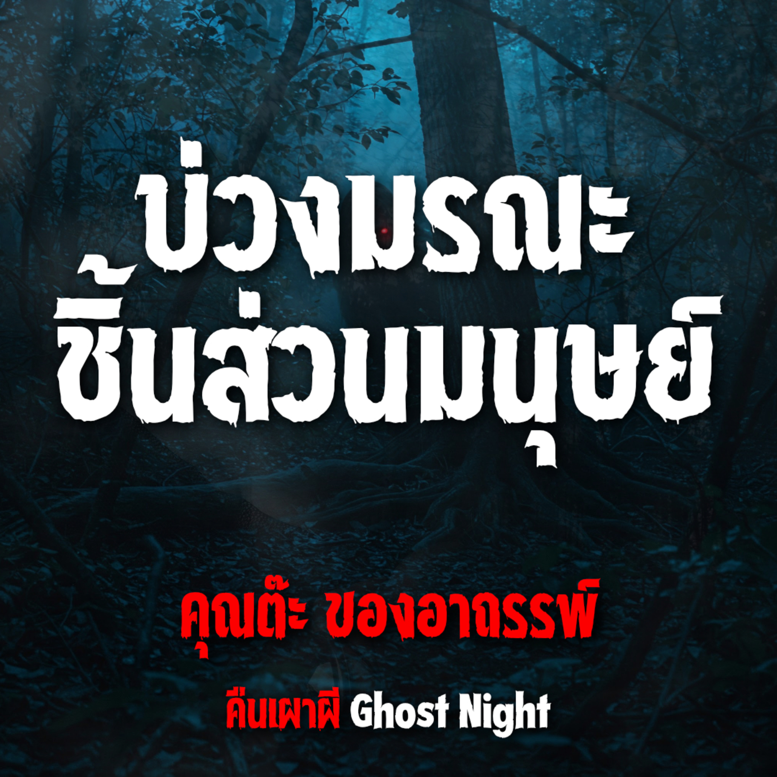 บ่วงมรณะ ชิ้นส่วนมนุษย์ l คุณต๊ะ ของอาถรรพ์