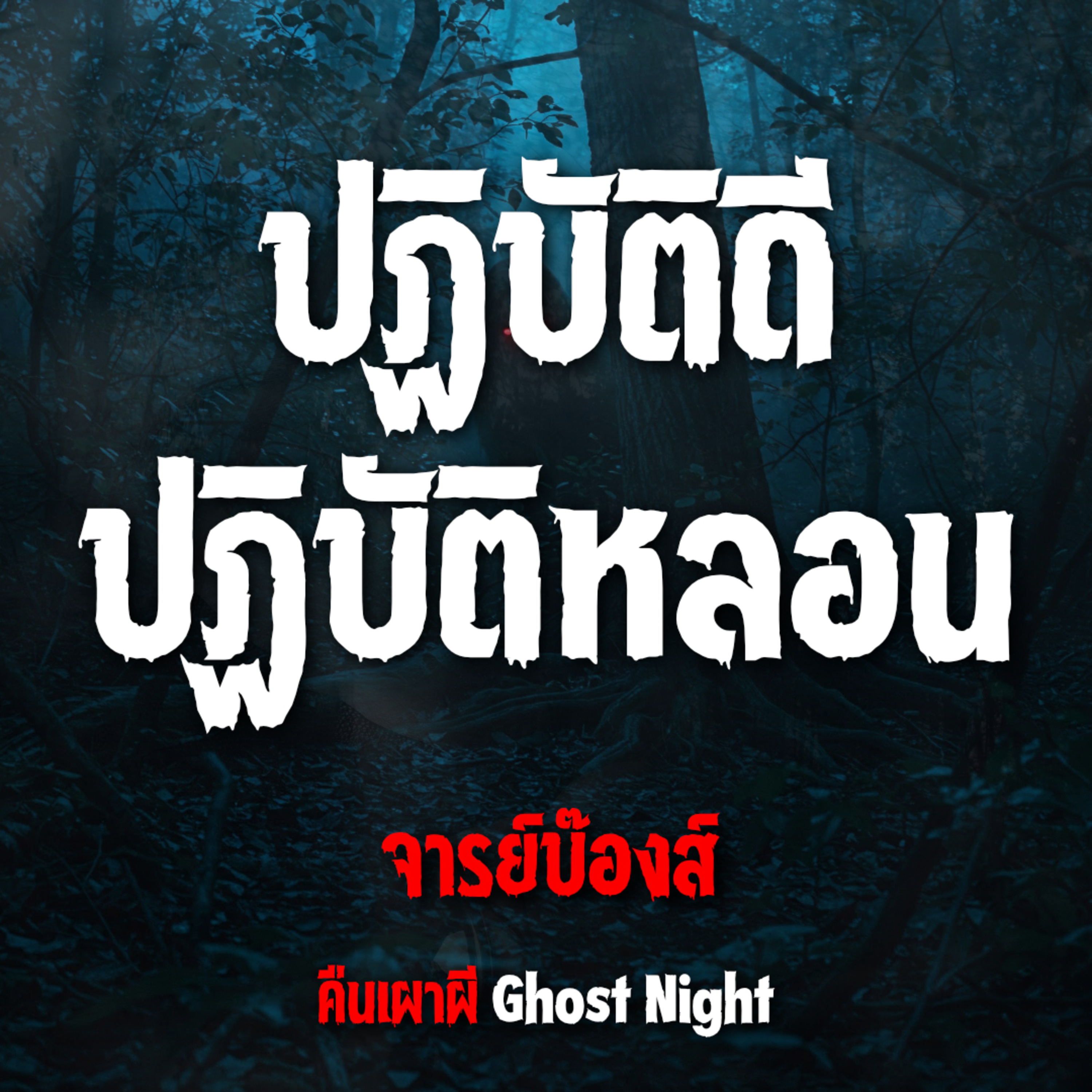 ปฏิบัติดี ปฏิบัติหลอน l จารย์บ๊องส์