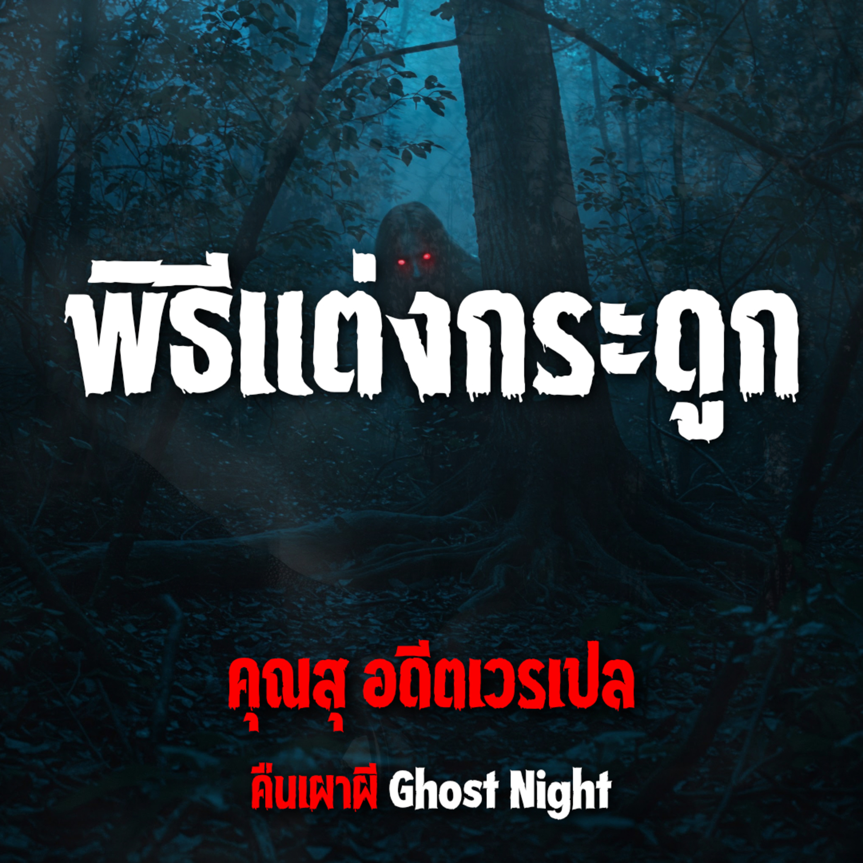 พิธีแต่งกระดูก l คุณสุ อดีตเวรเปล
