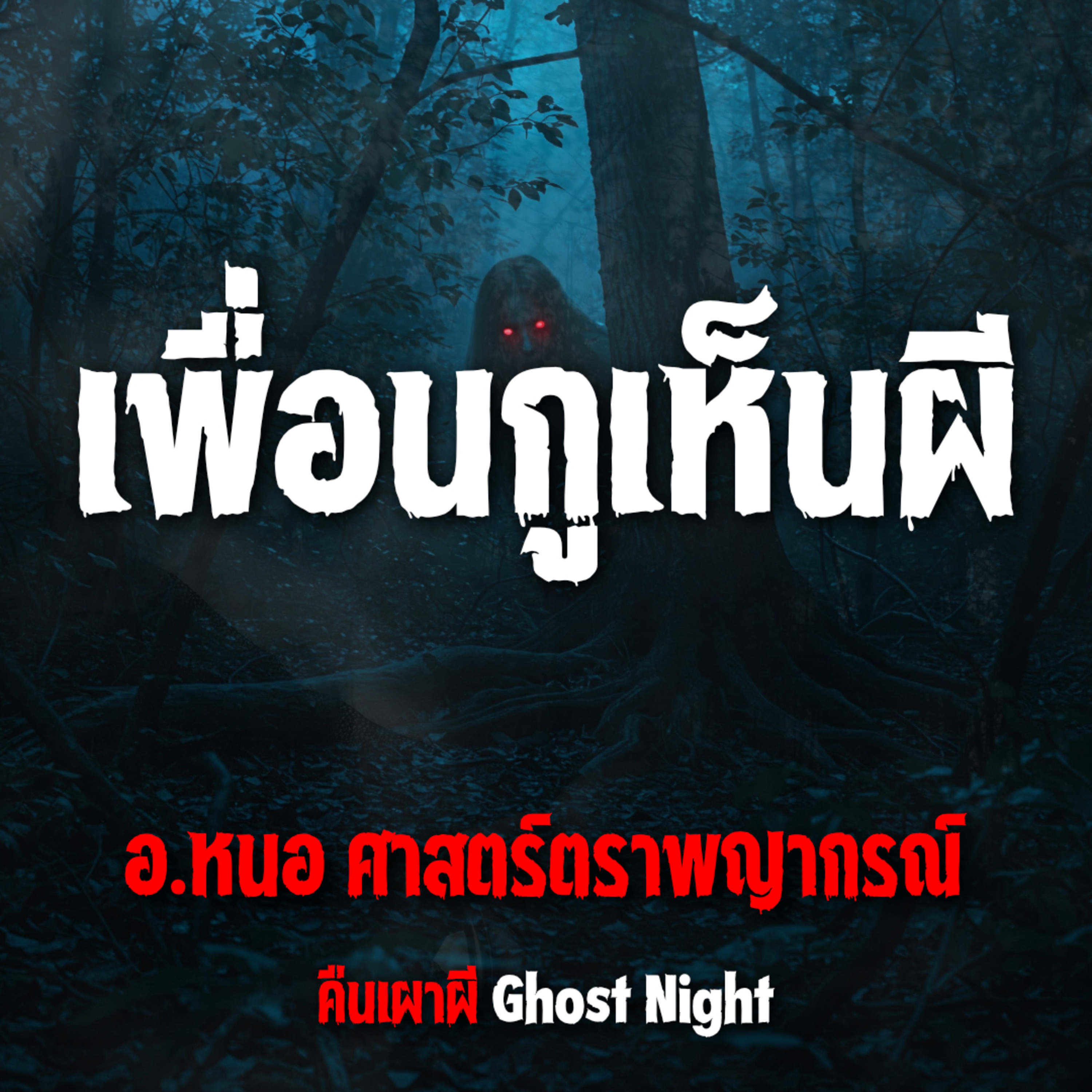 เพื่อนกูเห็นผี l อ.หนอ ศาสตร์ตราพญากรณ์