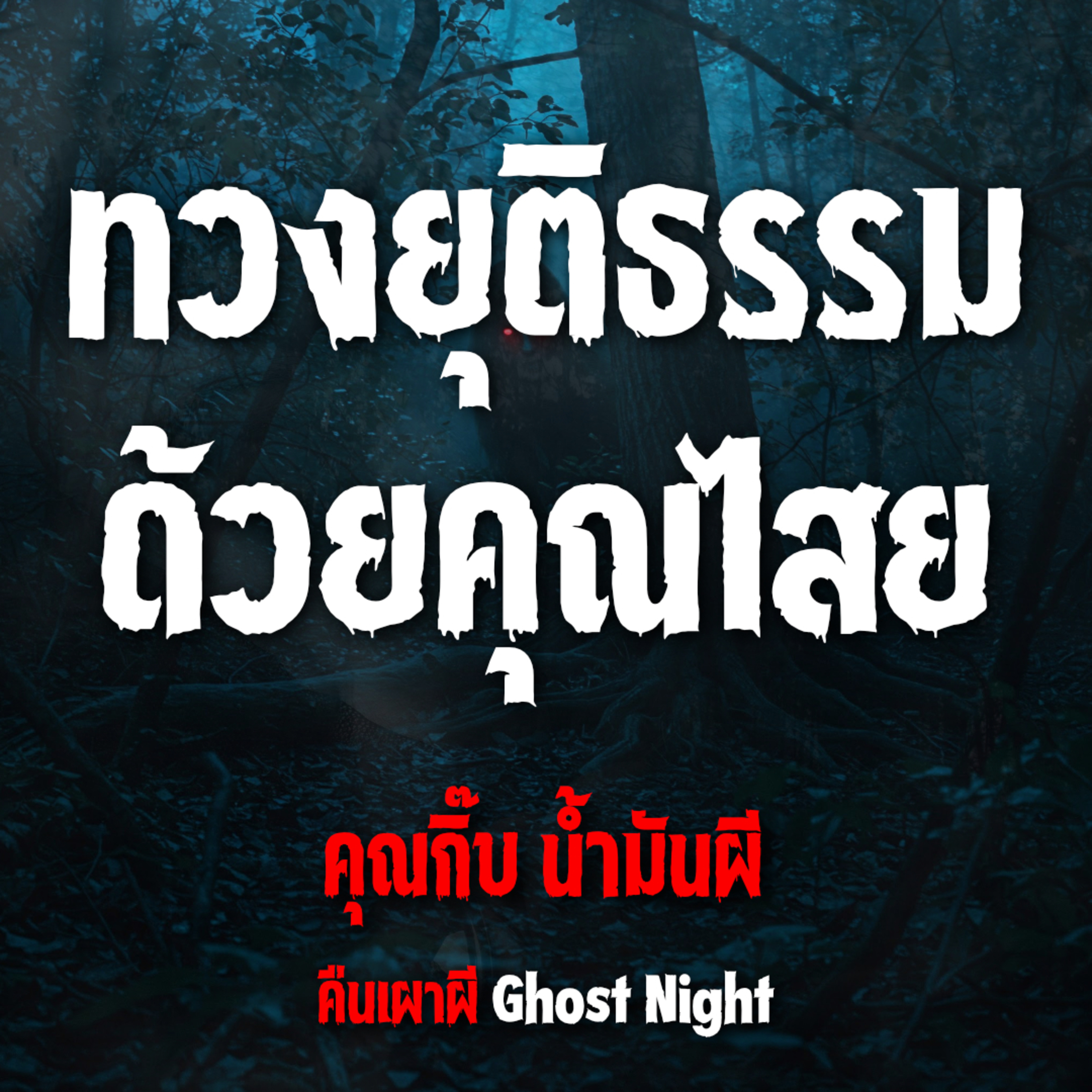 ทวงยุติธรรม ด้วยคุณไสย l คุณกิ๊บ น้ำมันผี