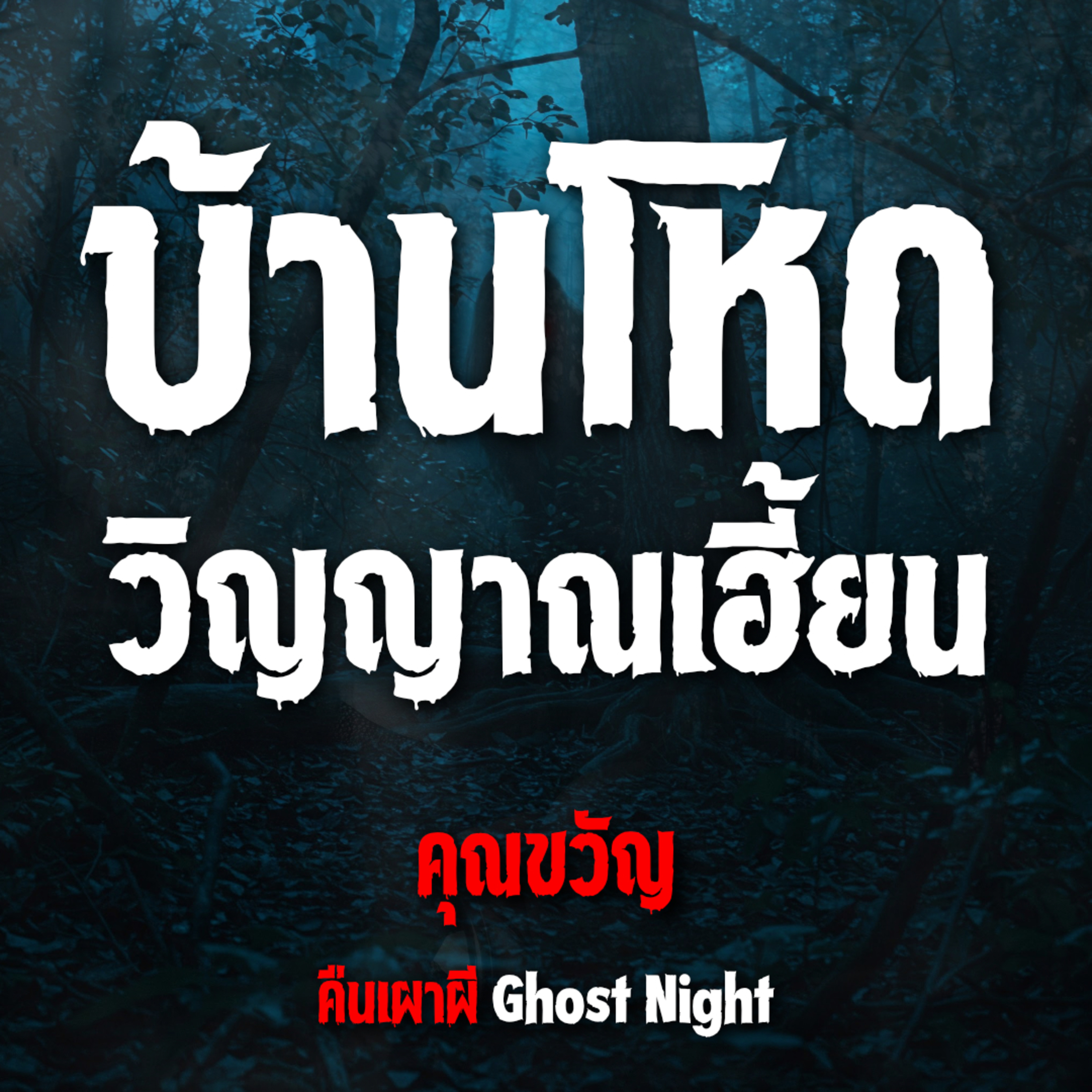 บ้านโหด วิญญาณเฮี้ยน