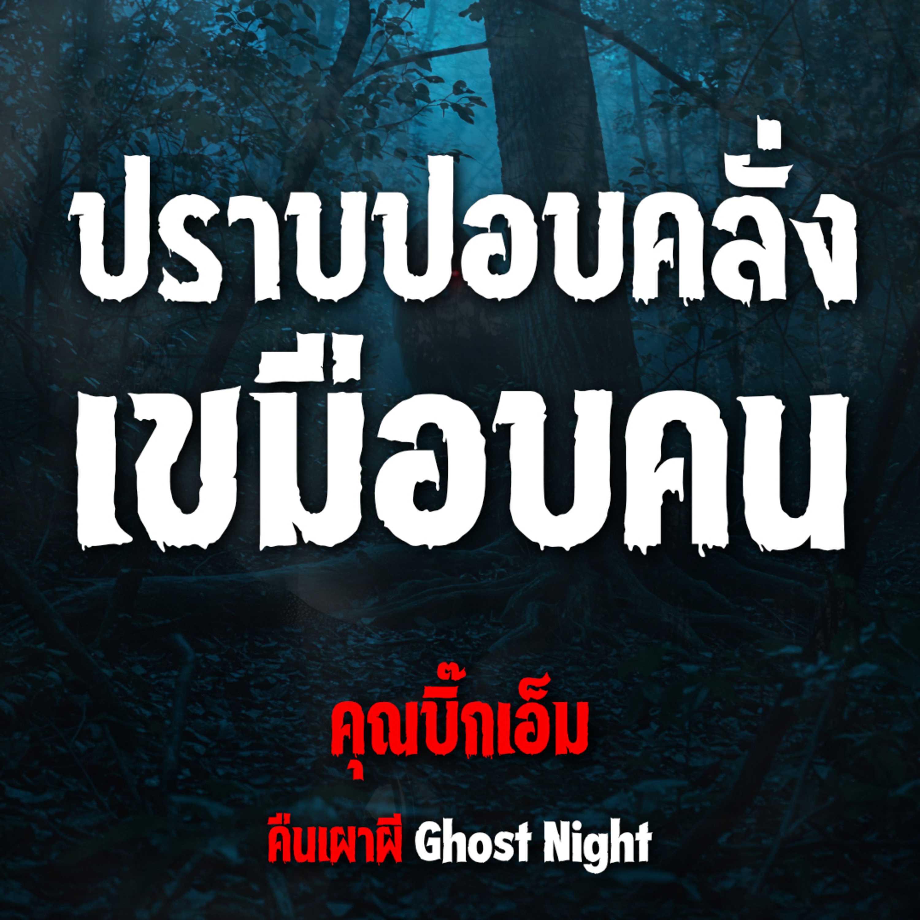 ปราบปอบคลั่ง เขมือบคน l คุณบิ๊กเอ็ม