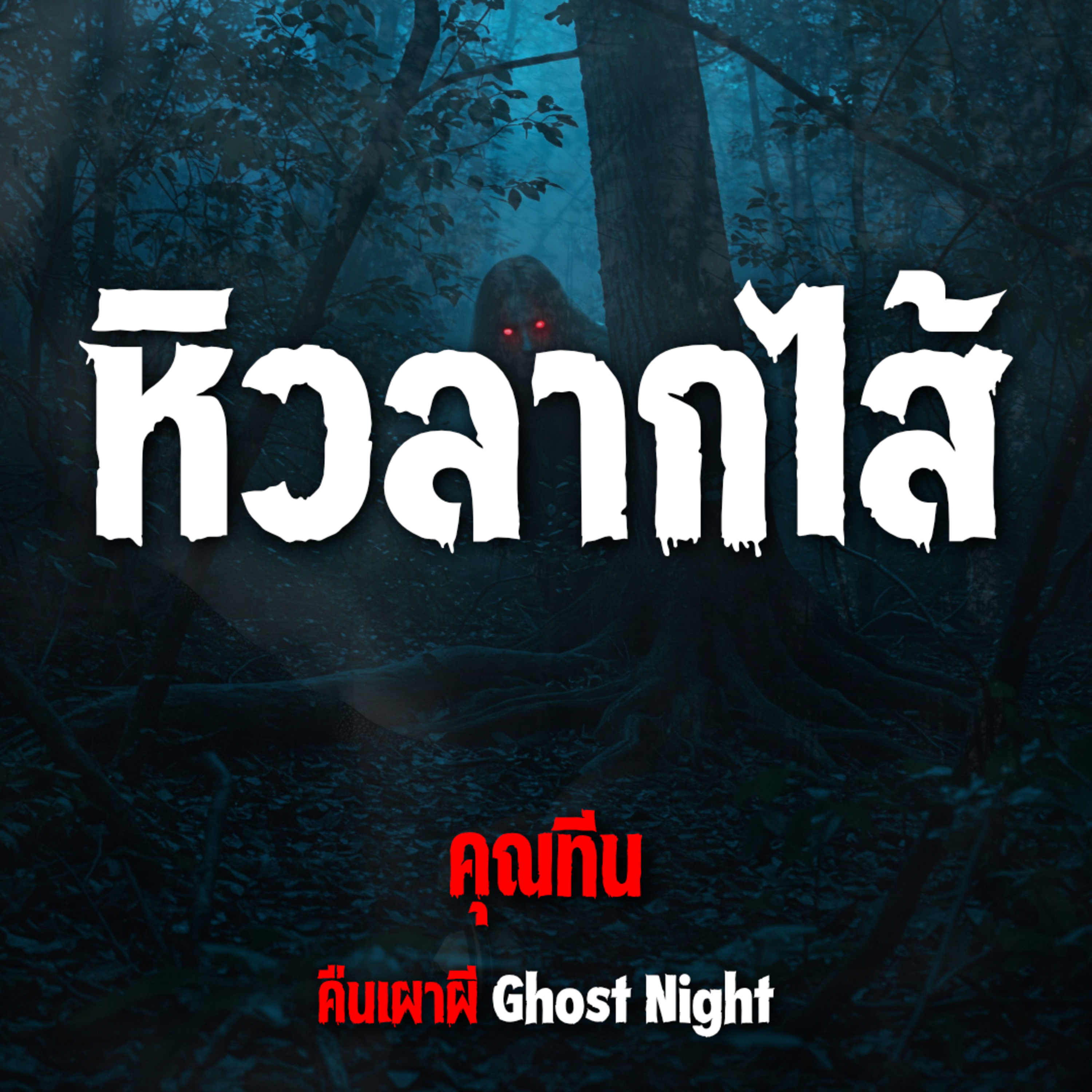 หิวลากไส้ l คุณทีน