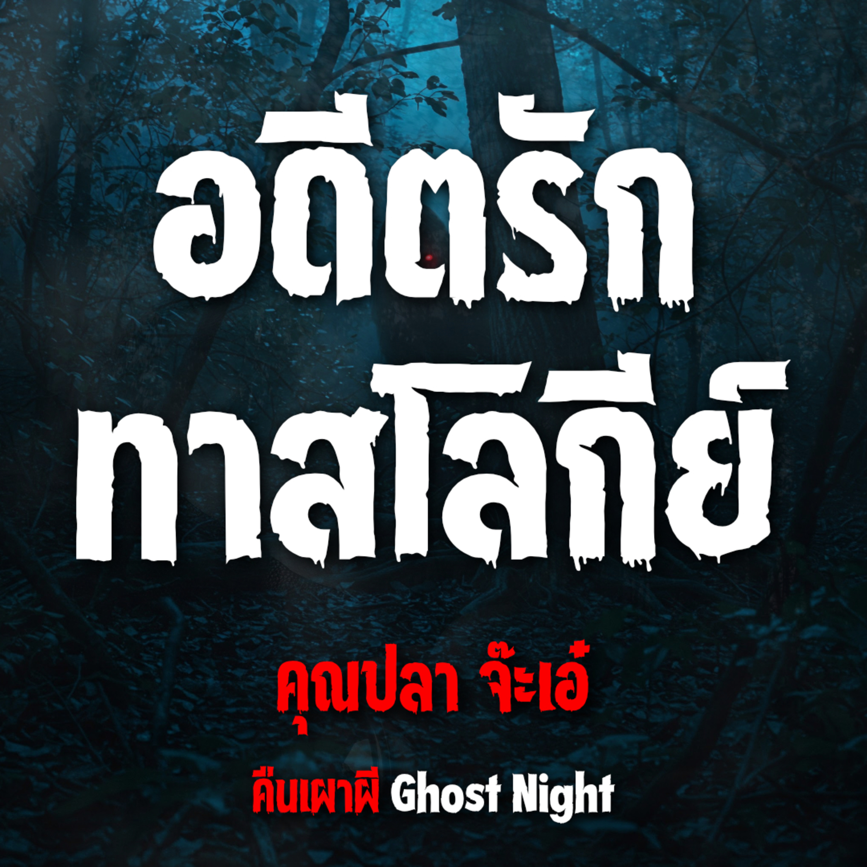 อดีตรักทาสโลกีย์ l คุณปลา จ๊ะเอ๋