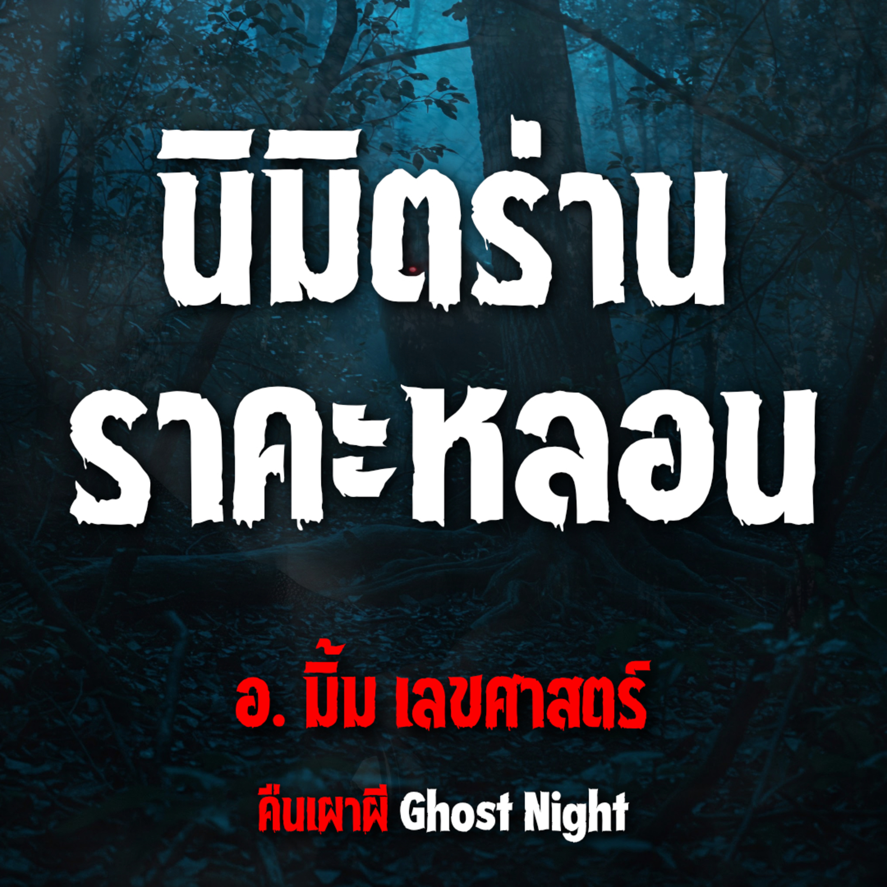 นิมิตร่าน ราคะหลอน l อ.มิ้ม เลขศาสตร์
