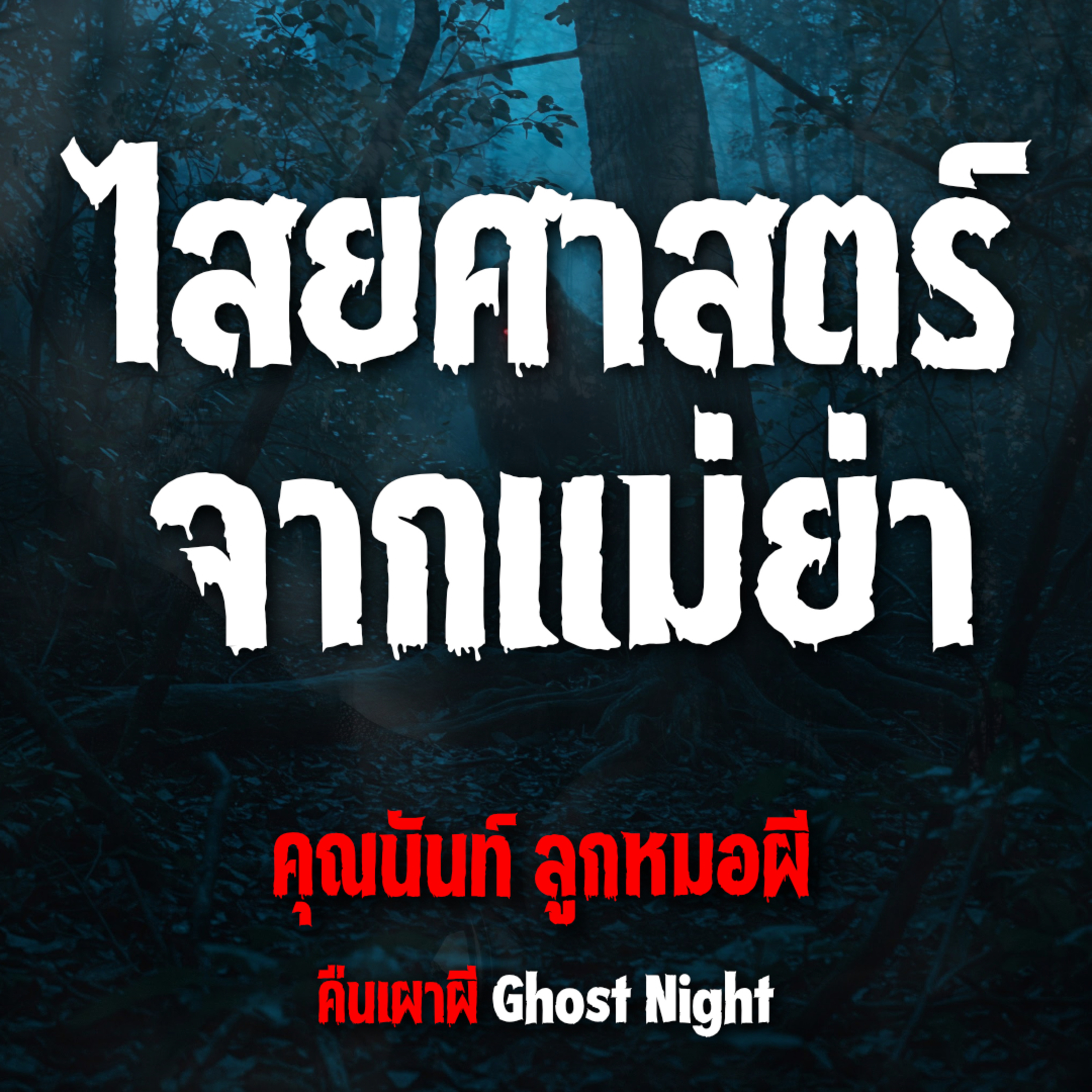 ไสยศาสตร์จากแม่ย่า l คุณนันท์ ลูกหมอผี