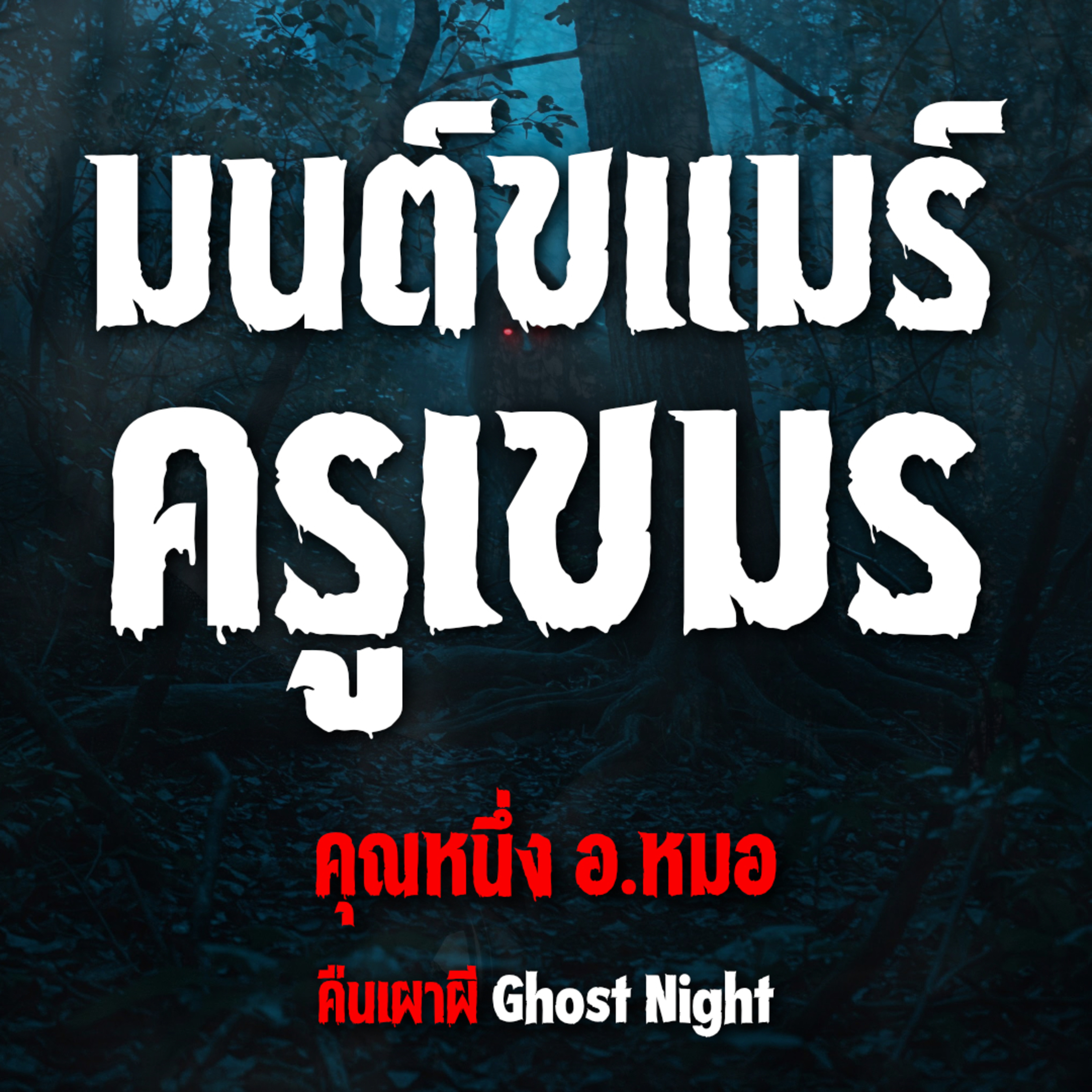 มนต์ขแมร์ ครูเขมร l คุณหนึ่ง อ.หมอ