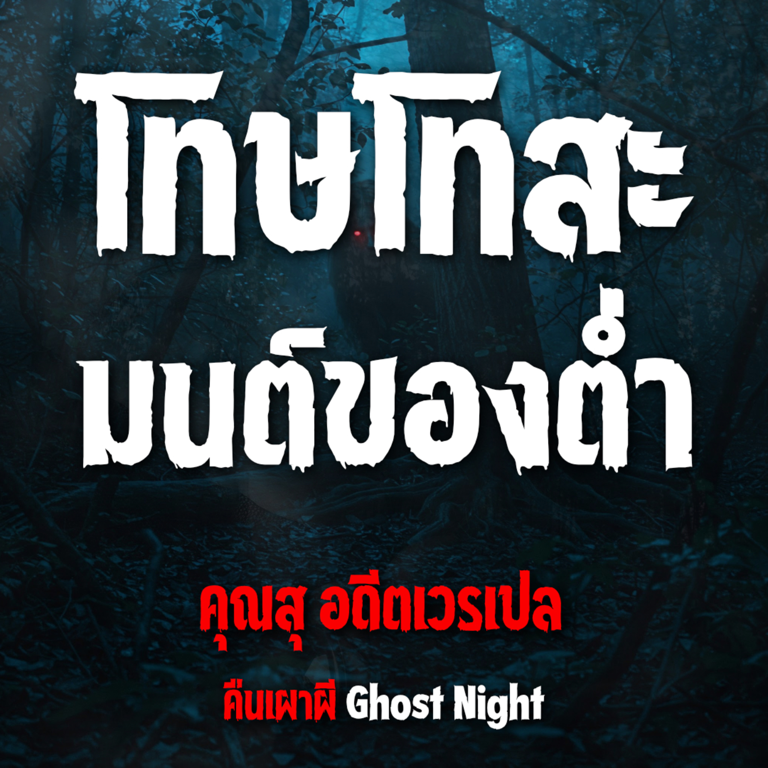 โทษโทสะ มนต์ของต่ำ l คุณสุ อดีตเวรเปล
