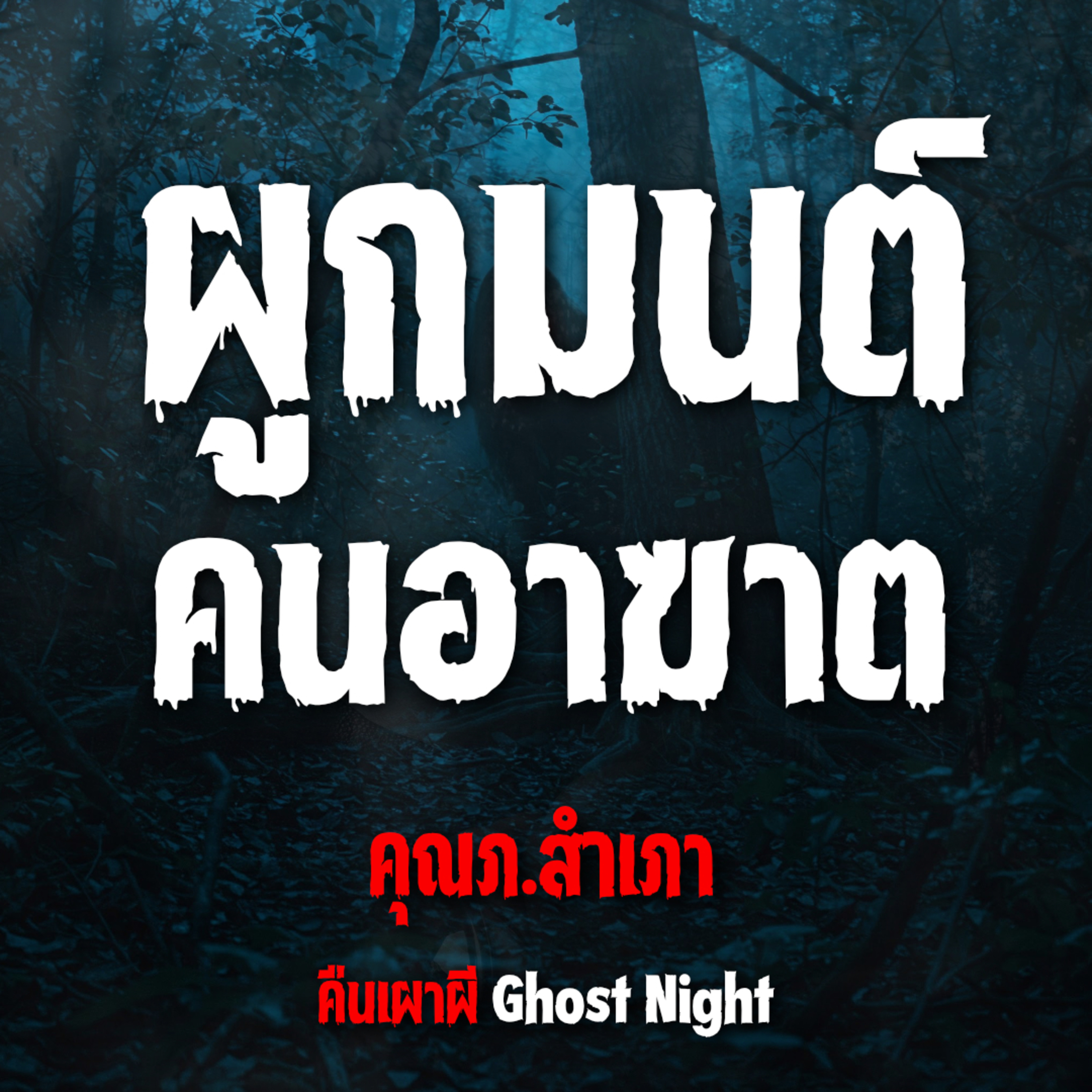 ผูกมนต์คนอาฆาต l คุณภ. สำเภา