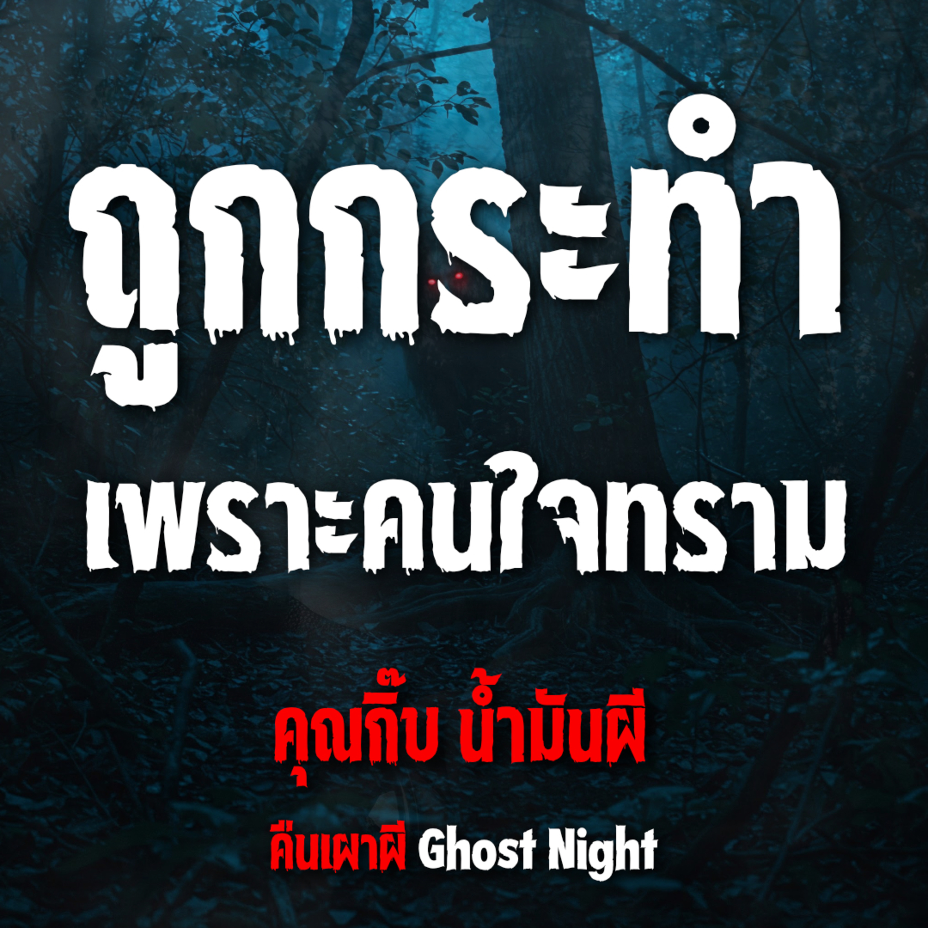 ถูกกระทำเพราะคนใจทราม l คุณกิ๊บ น้ำมันผี