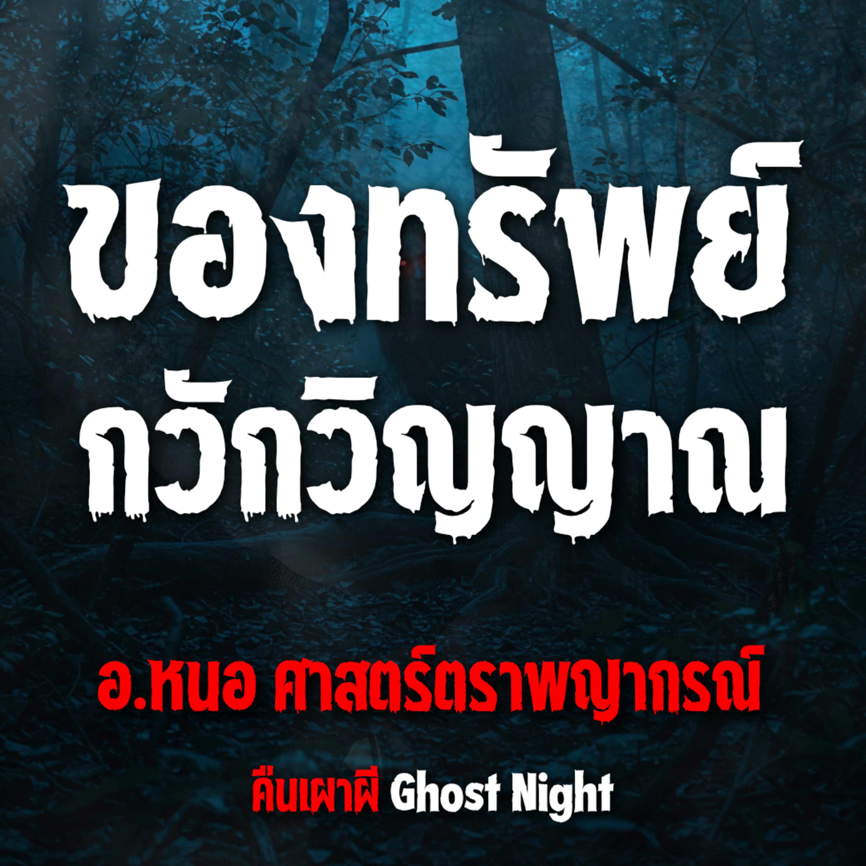 ของทรัพย์กวักวิญญาณ l อ.หนอ ศาสตร์ตราพญากรณ์