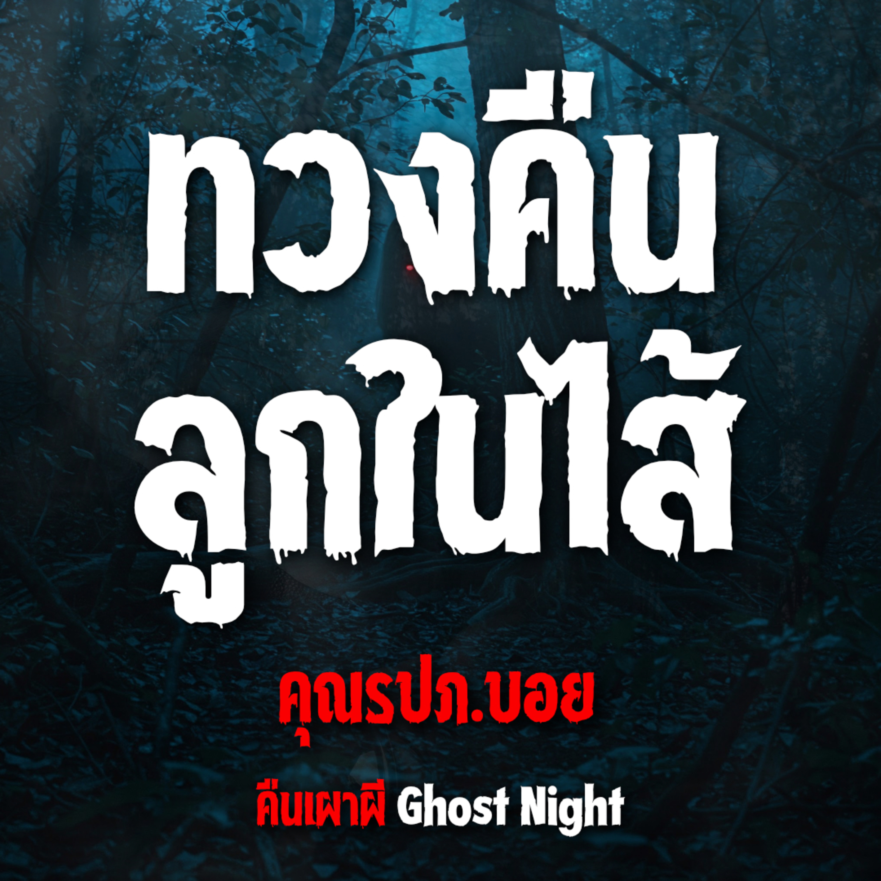 ทวงคืนลูกในไส้ l คุณรปภ. บอย