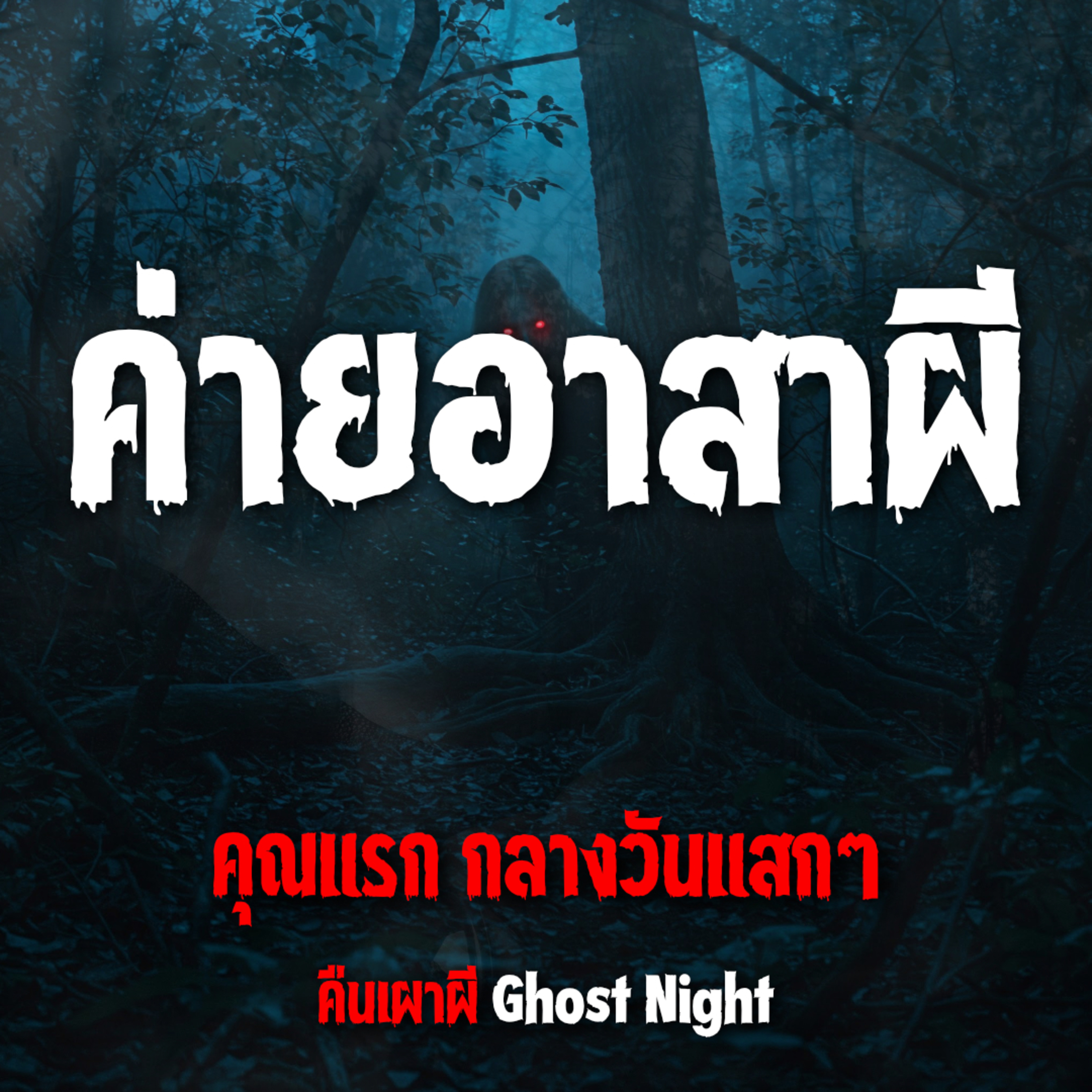 ค่ายอาสาผี l คุณแรก กลางวันแสกๆ