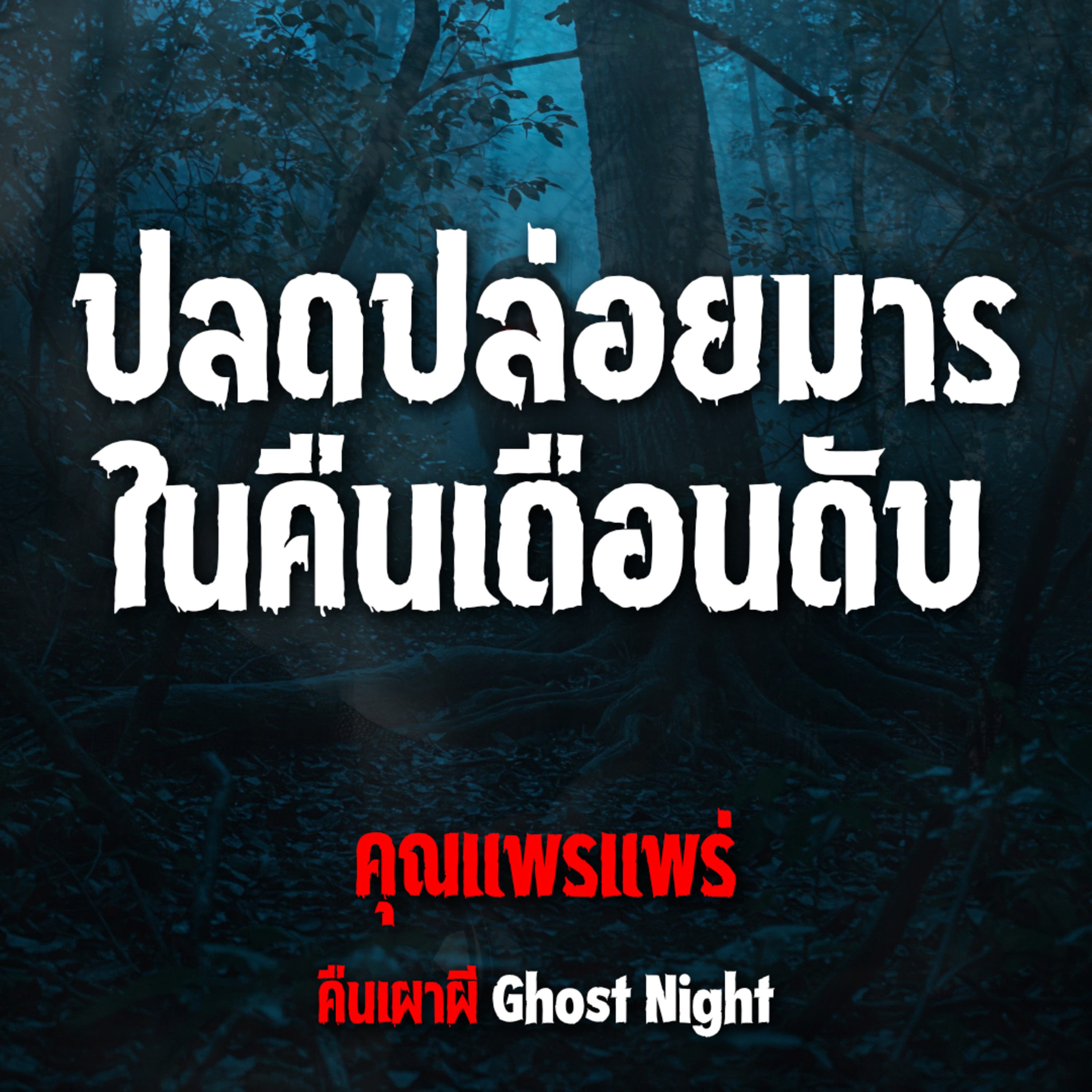 ปลดปล่อยมาร ในคืนเดือนดับ l คุณแพรแพร่