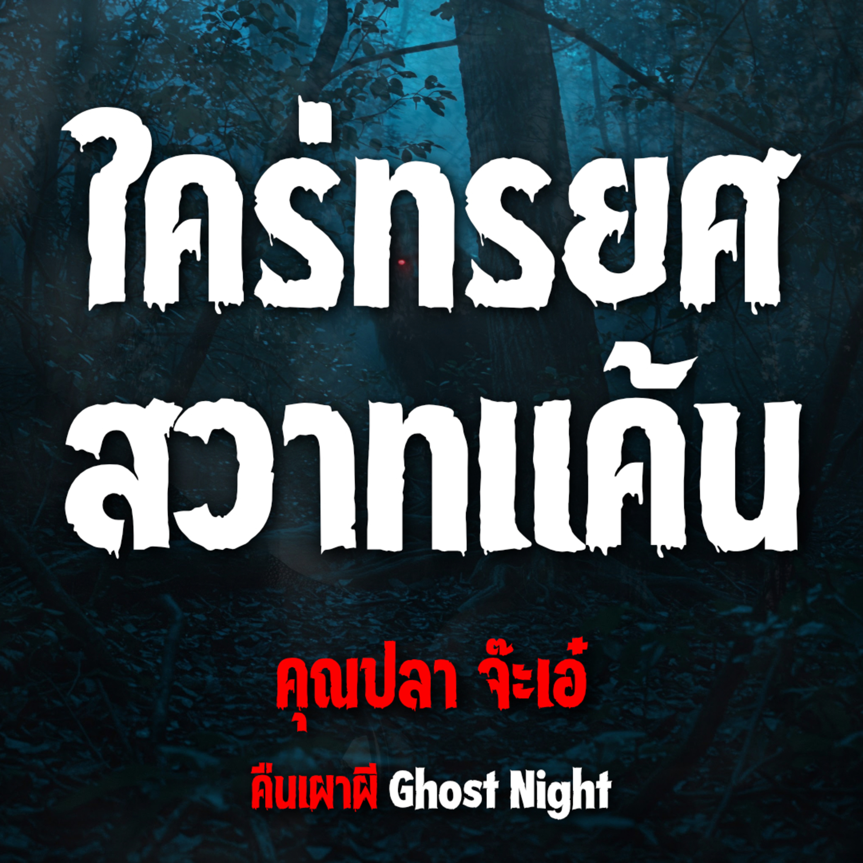 ใคร่ทรยศ สวาทแค้น l คุณปลา จ๊ะเอ๋