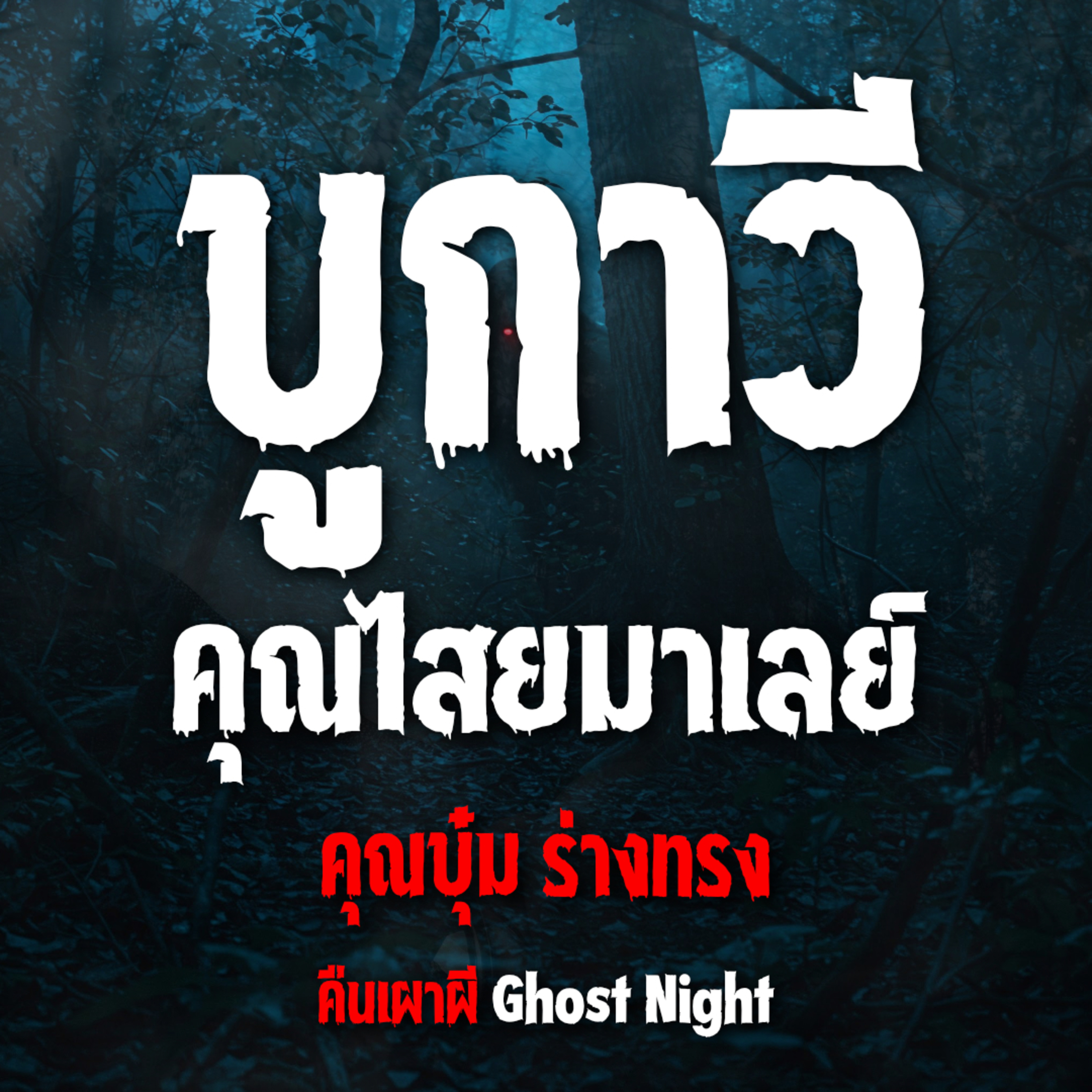 บูกาวี คุณไสยมาเลย์ l คุณบุ๋ม ร่างทรง