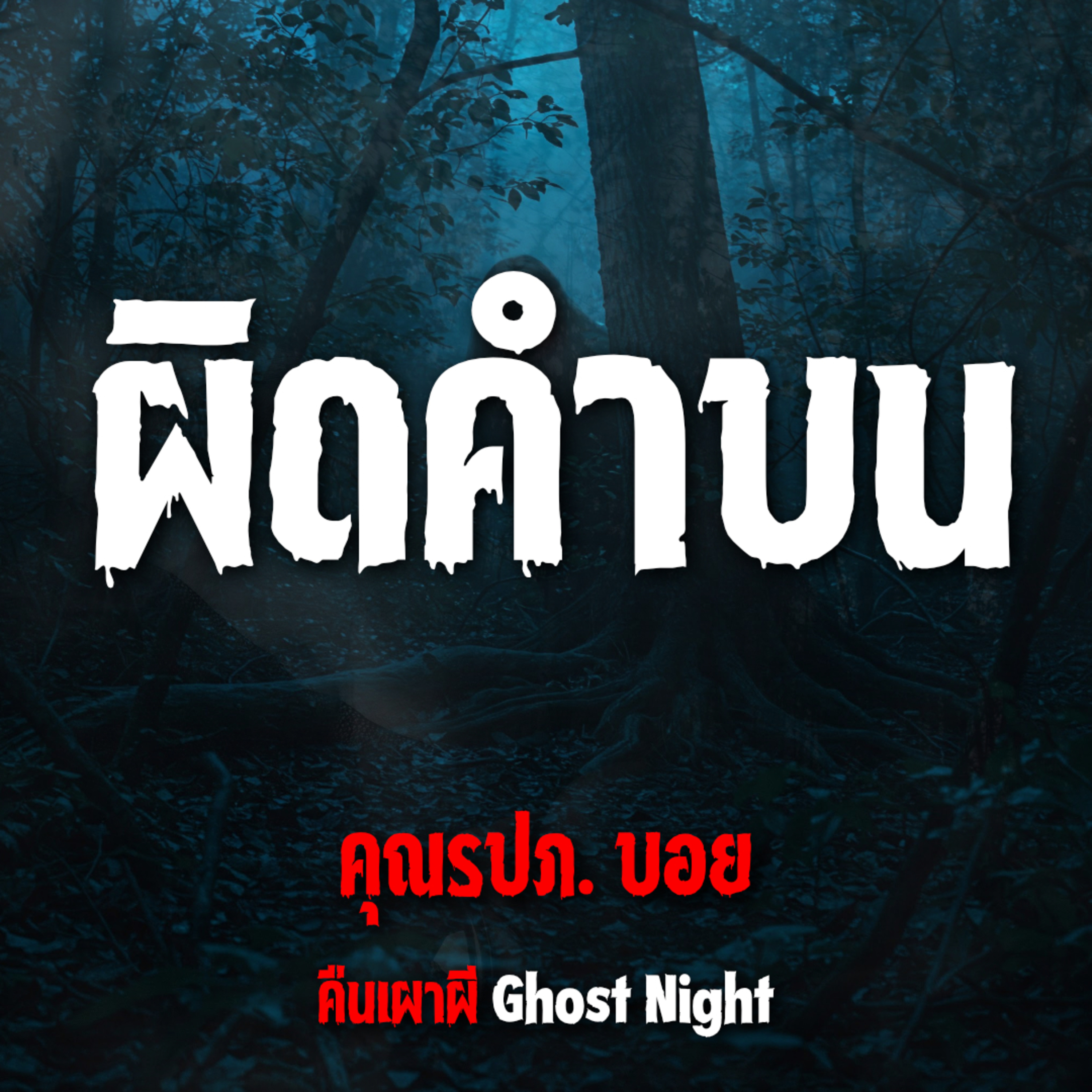 ผิดคำบน l คุณรปภ.บอย