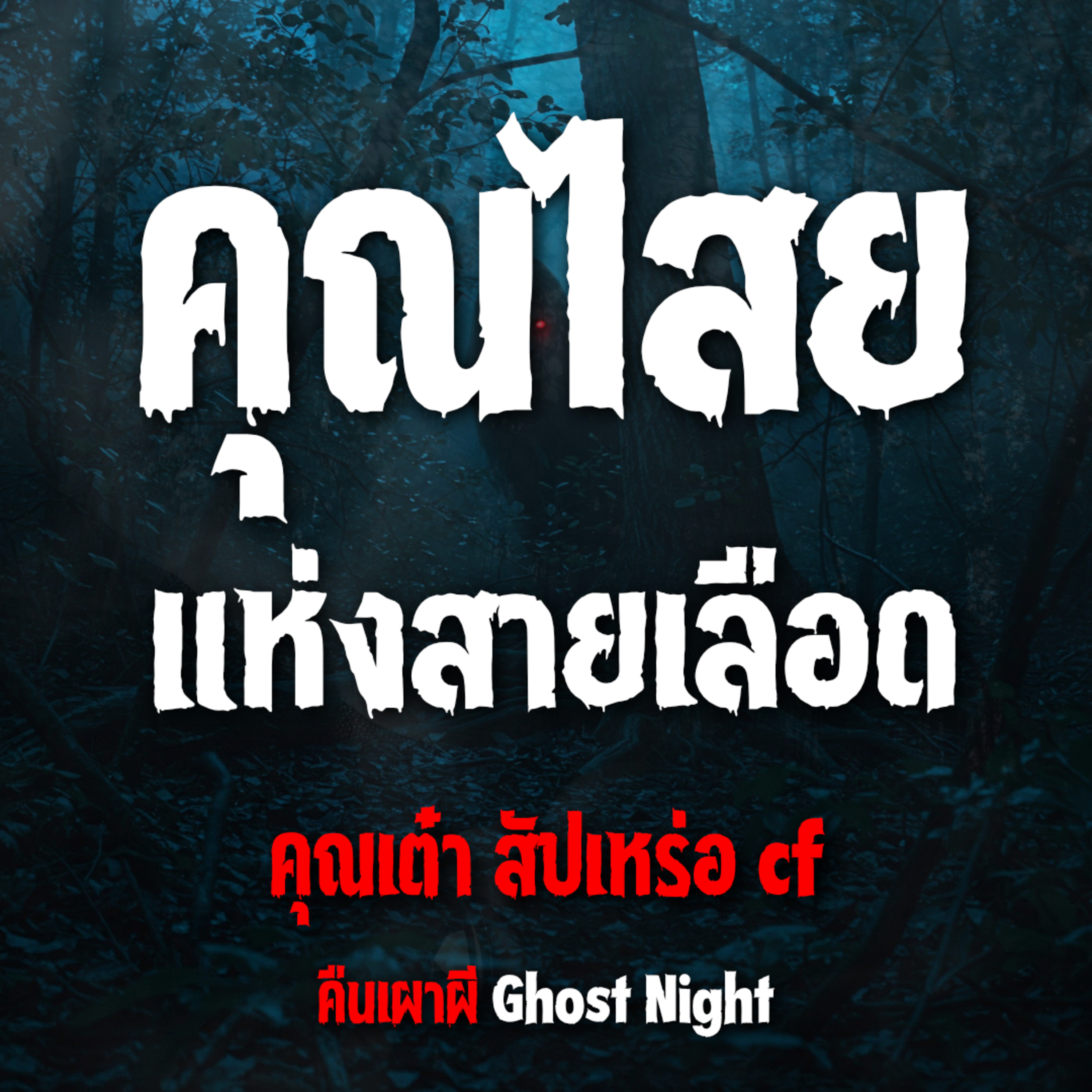 คุณไสยแห่งสายเลือด l คุณเต๋า สัปเหร่อ cf