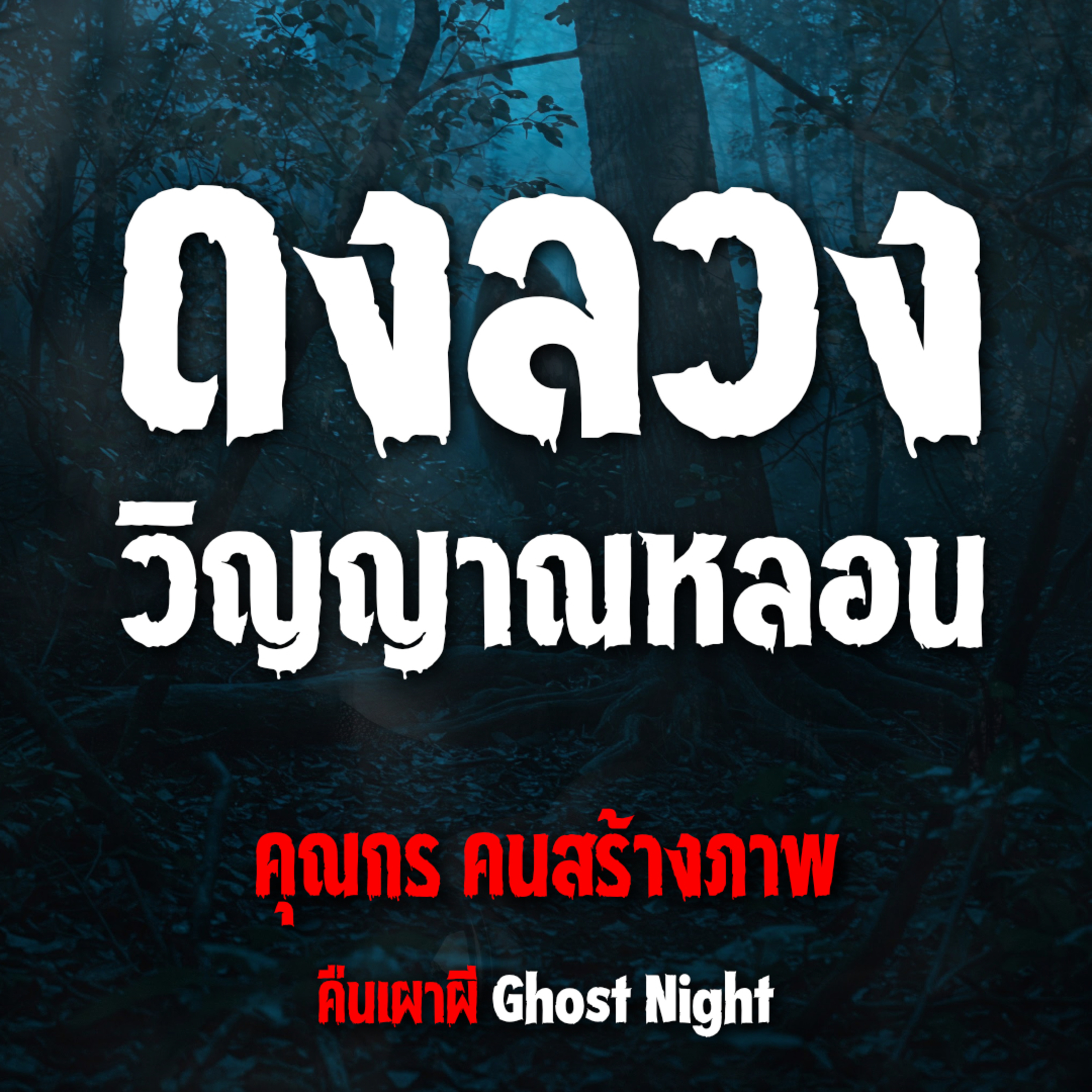 ดงลวง วิญญาณหลอน l คุณกร คนสร้างภาพ