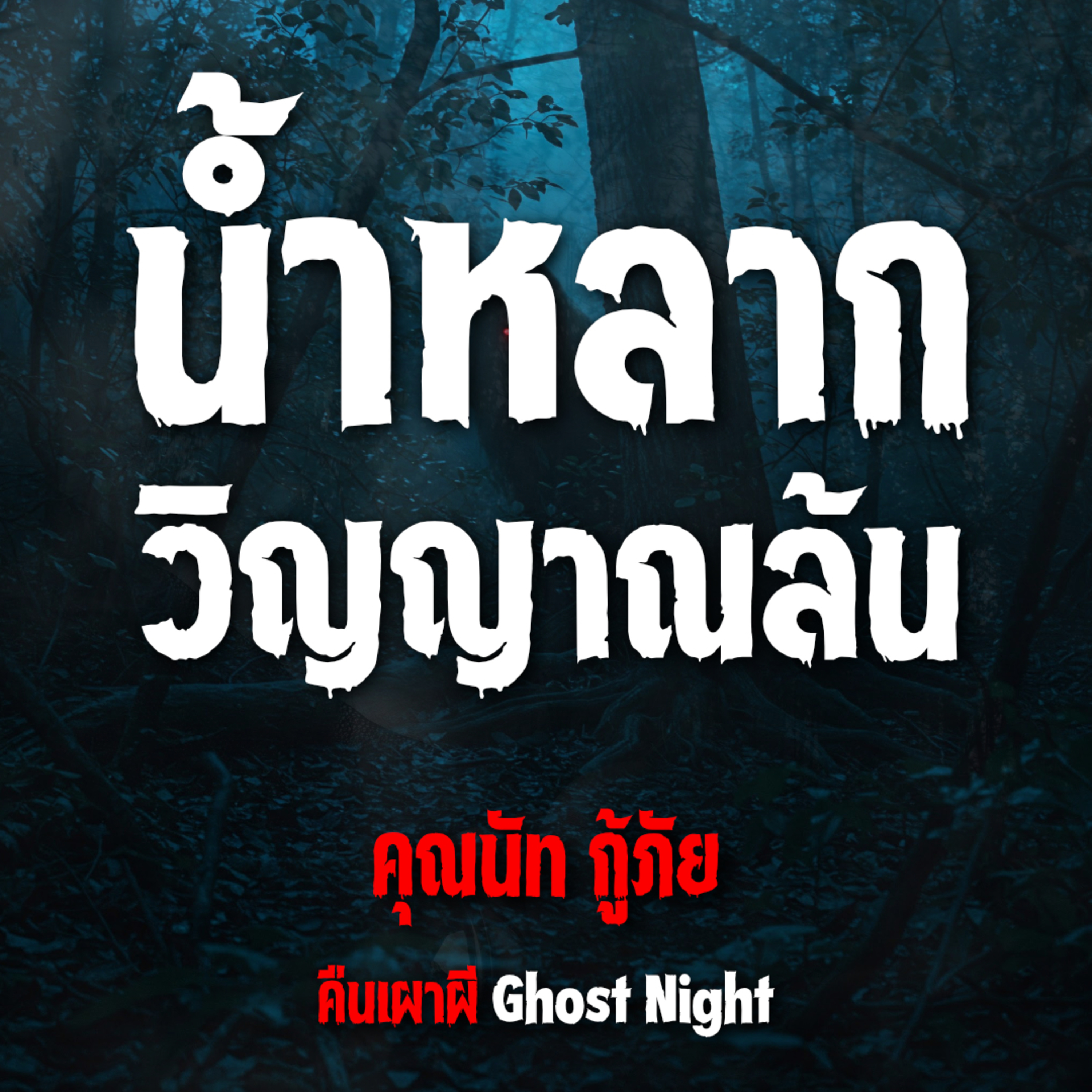 น้ำหลาก วิญญาณล้น l คุณนัท กู้ภัย