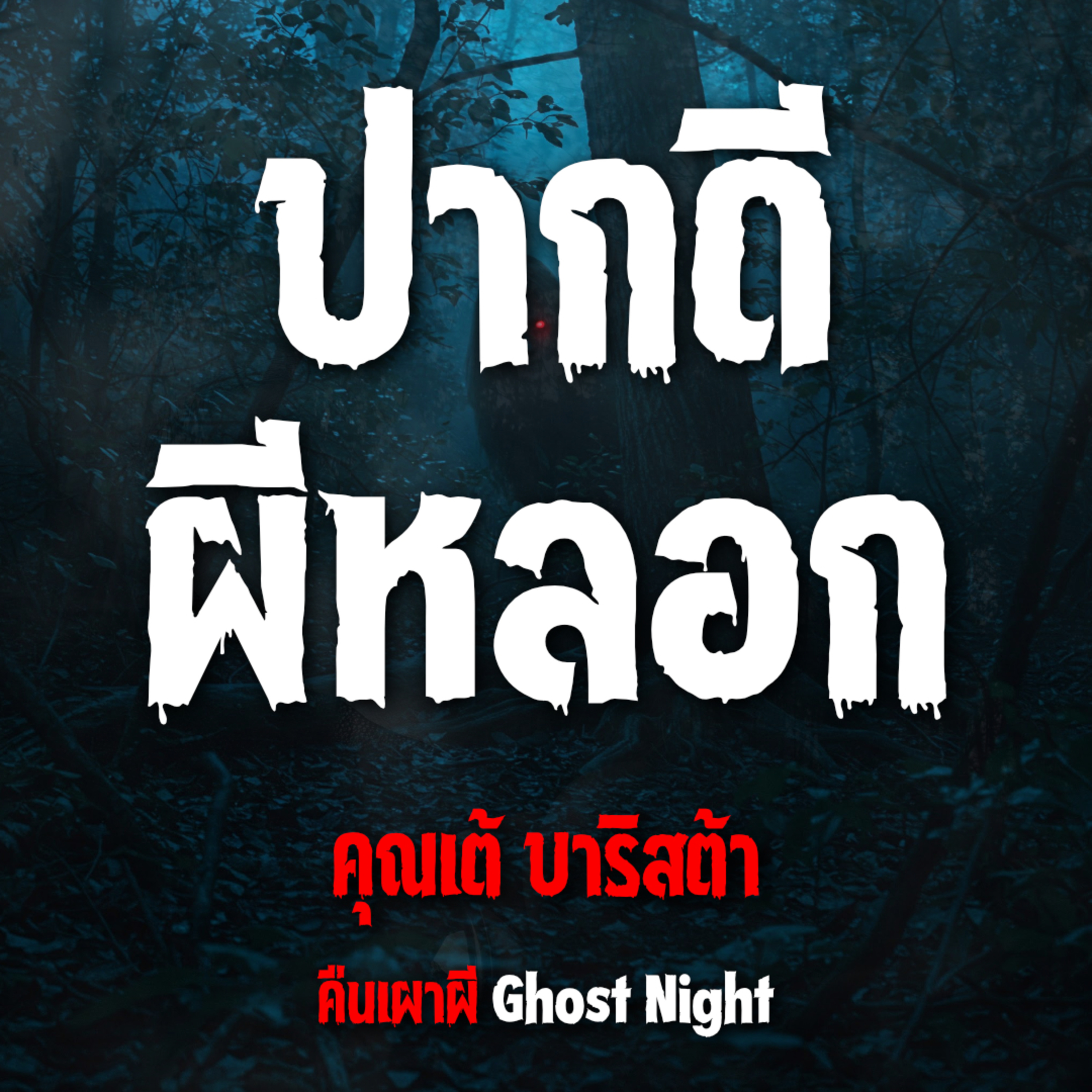 ปากดี ผีหลอก l คุณเต้ บาริสต้า