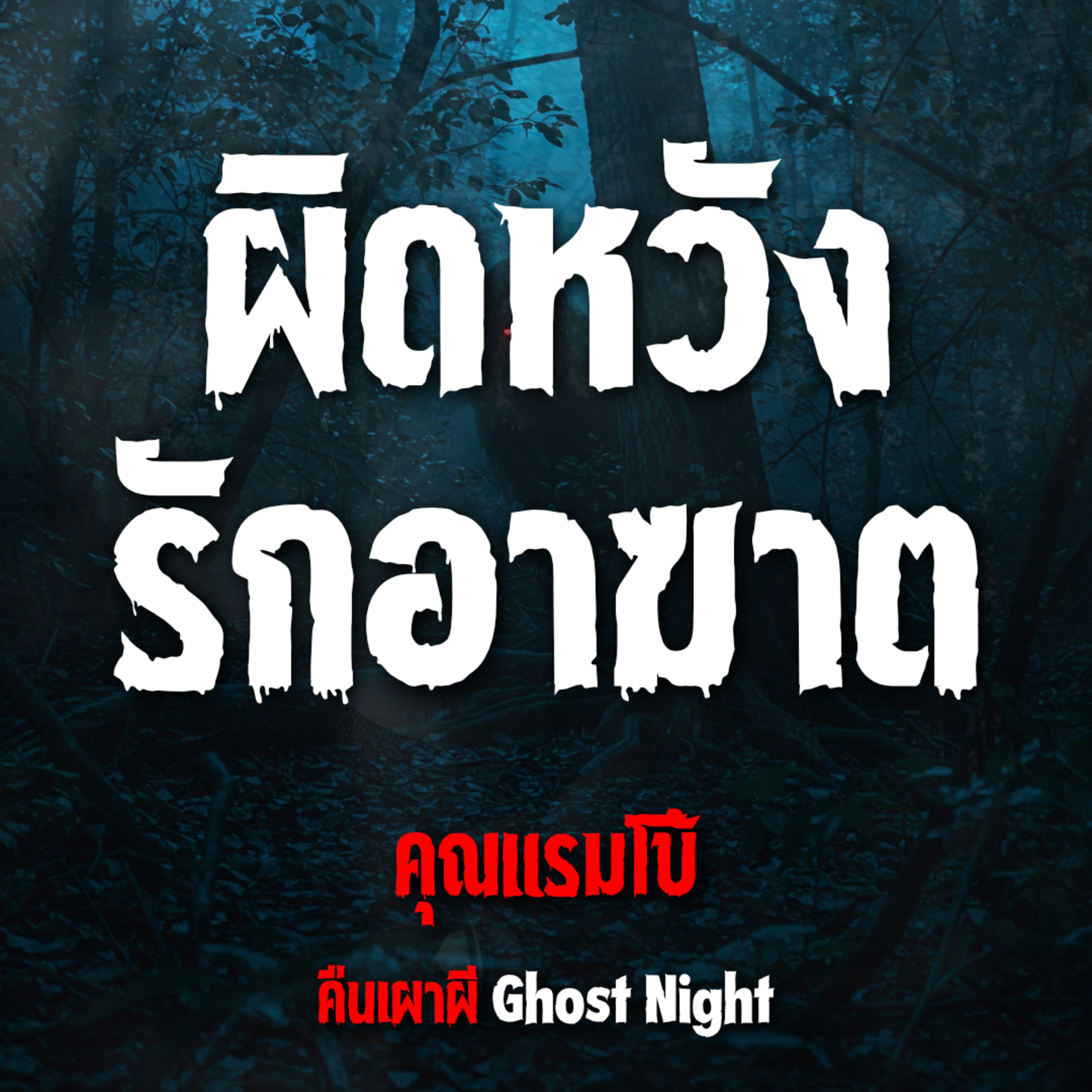 ผิดหวัง รักอาฆาต l คุณแรมโบ้