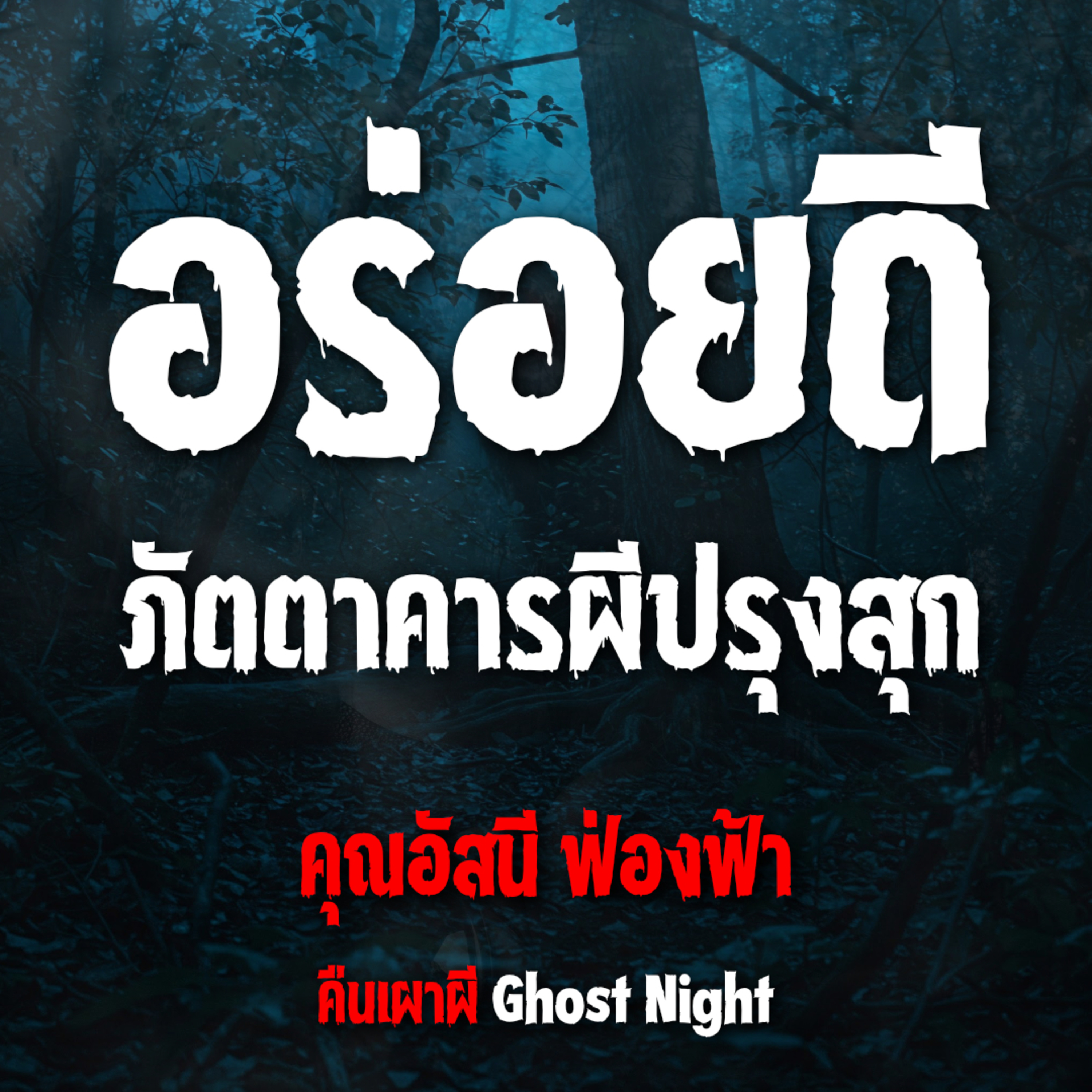 อร่อยดี ภัตตาคารผีปรุงสุก l คุณอัสนี ฟ่องฟ้า