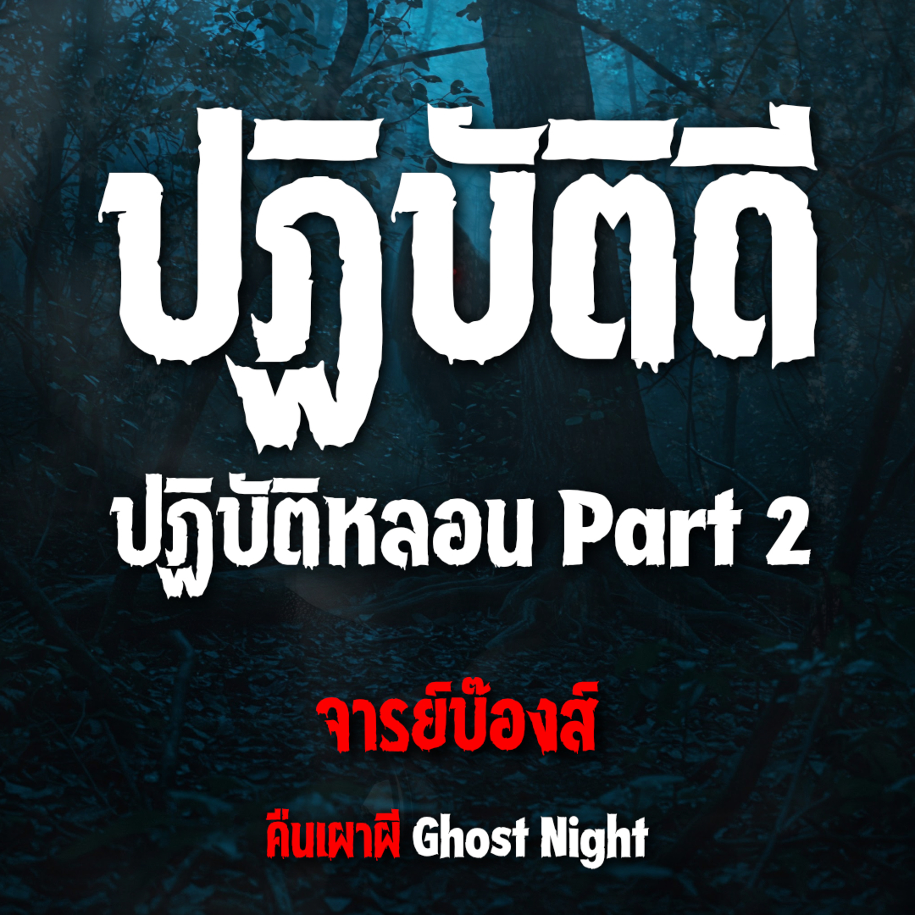 ปฏิบัติดี ปฏิบัติหลอน Part 2 l จารย์บ๊องส์