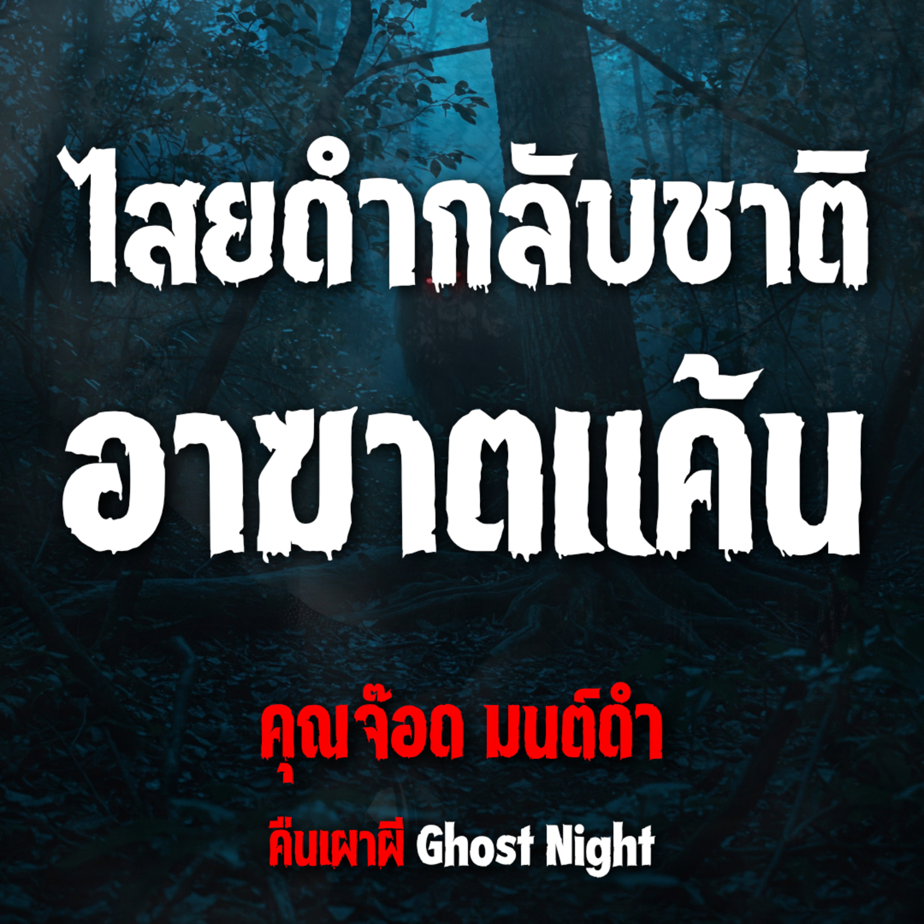 ไสยดำกลับชาติ อาฆาตแค้น l คุณจ๊อด มนต์ดำ