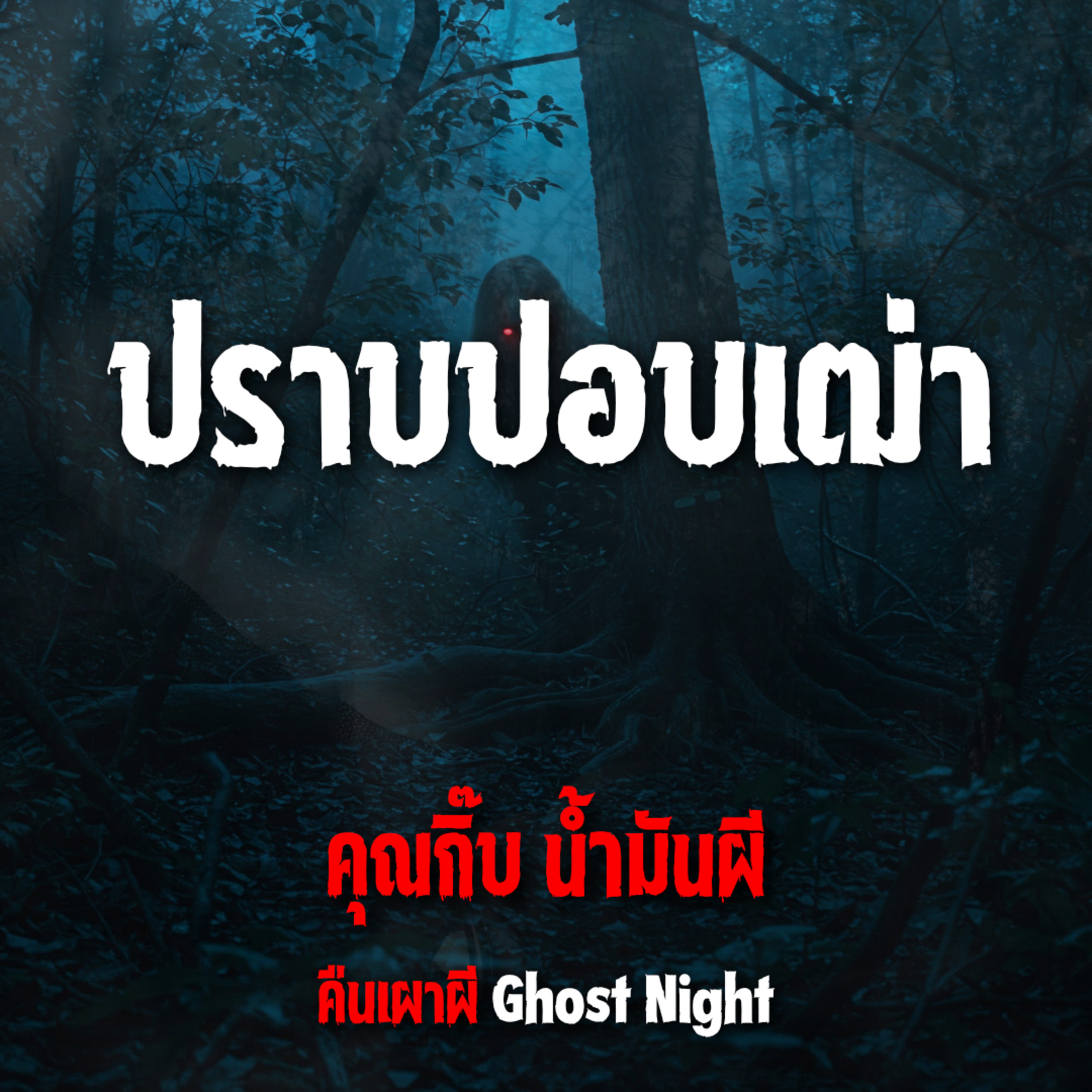 ปราบปอบเฒ่า l คุณกิ๊บ น้ำมันผี