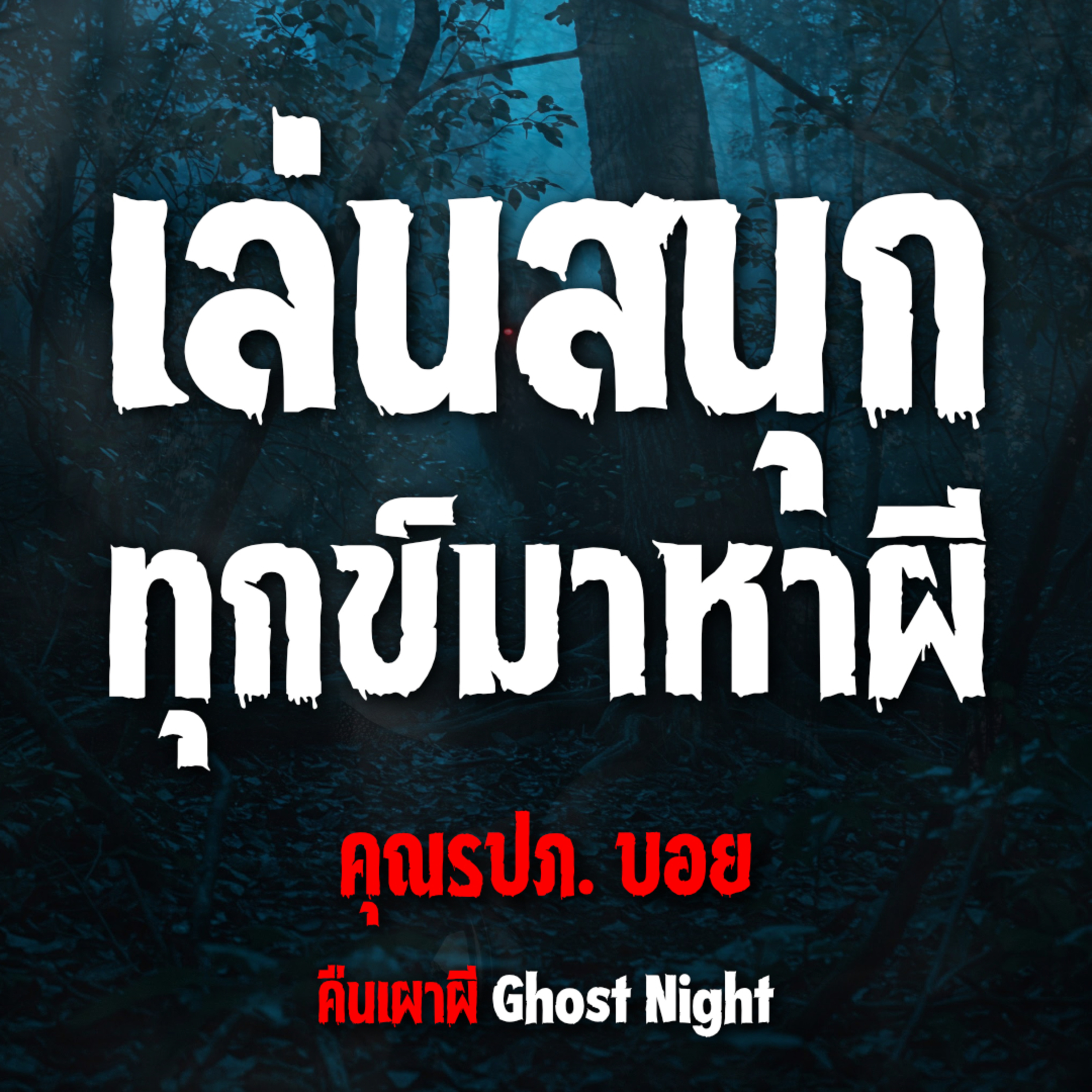 เล่นสนุก ทุกข์มาหาผี l คุณรปภ. บอย