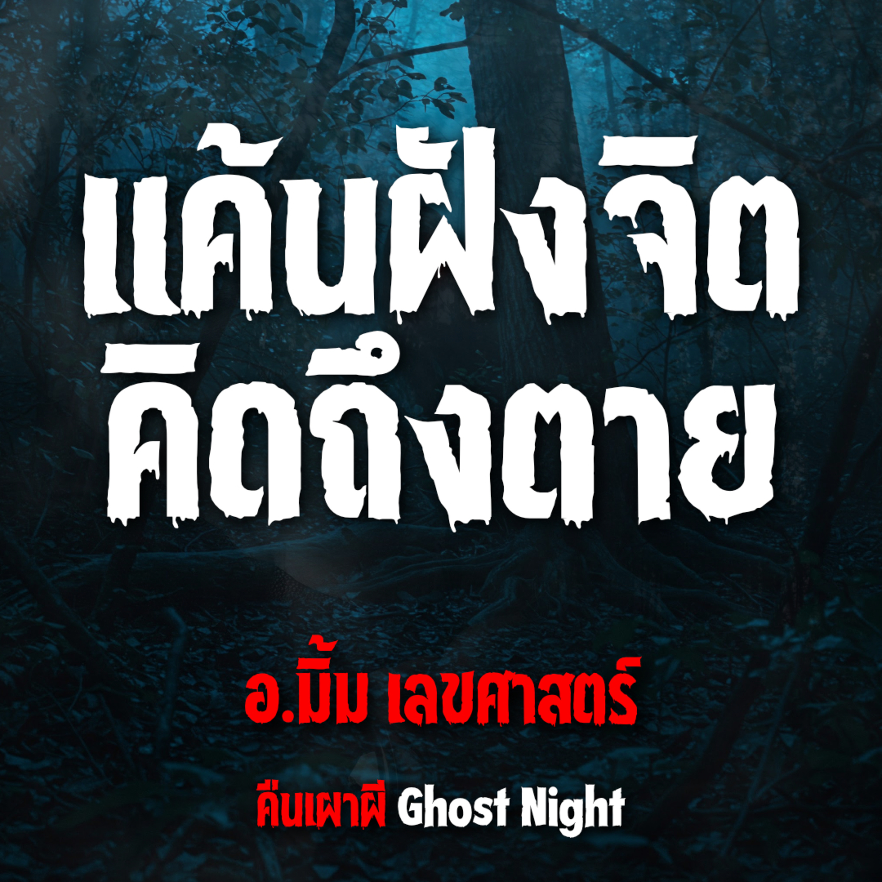 แค้นฝังจิต คิดถึงตาย l อ.มิ้ม เลขศาสตร์